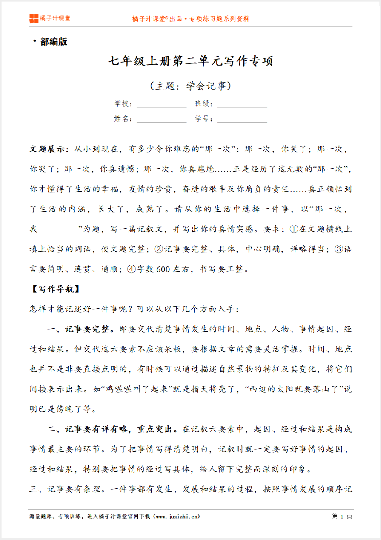 【写作】部编版语文七年级上册第二单元《学会记事》习作讲练