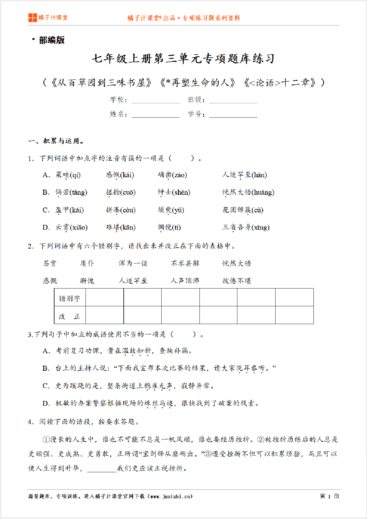 【部编版语文】七年级上册第三单元专项练习题