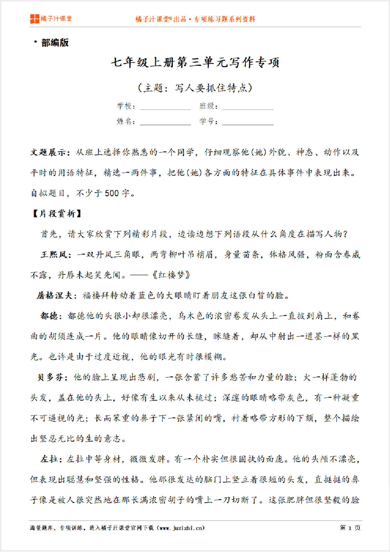 【写作】部编版语文七年级上册第三单元《写人要抓住特点》习作讲练