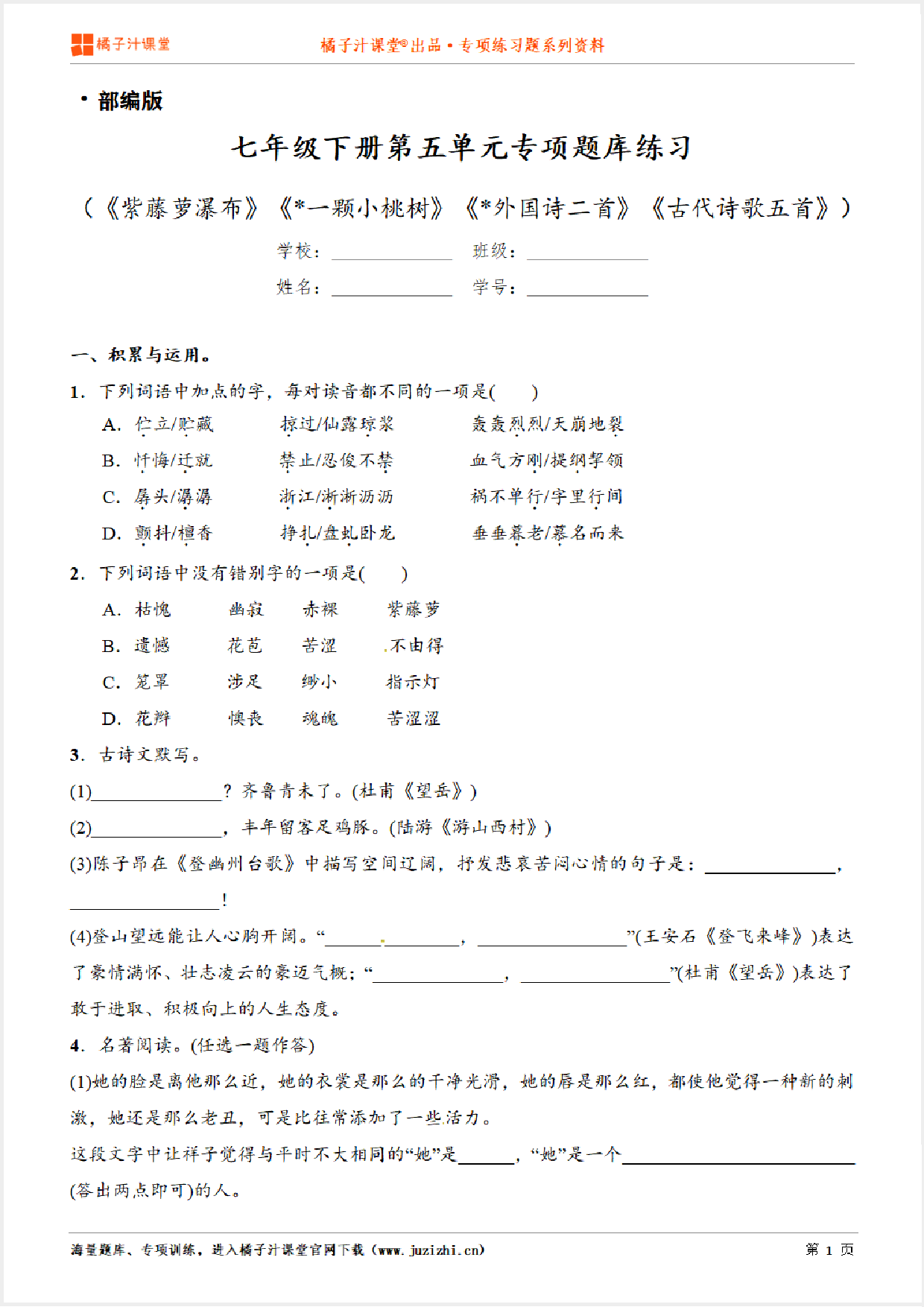 【部编版语文】七年级下册第五单元专项练习题