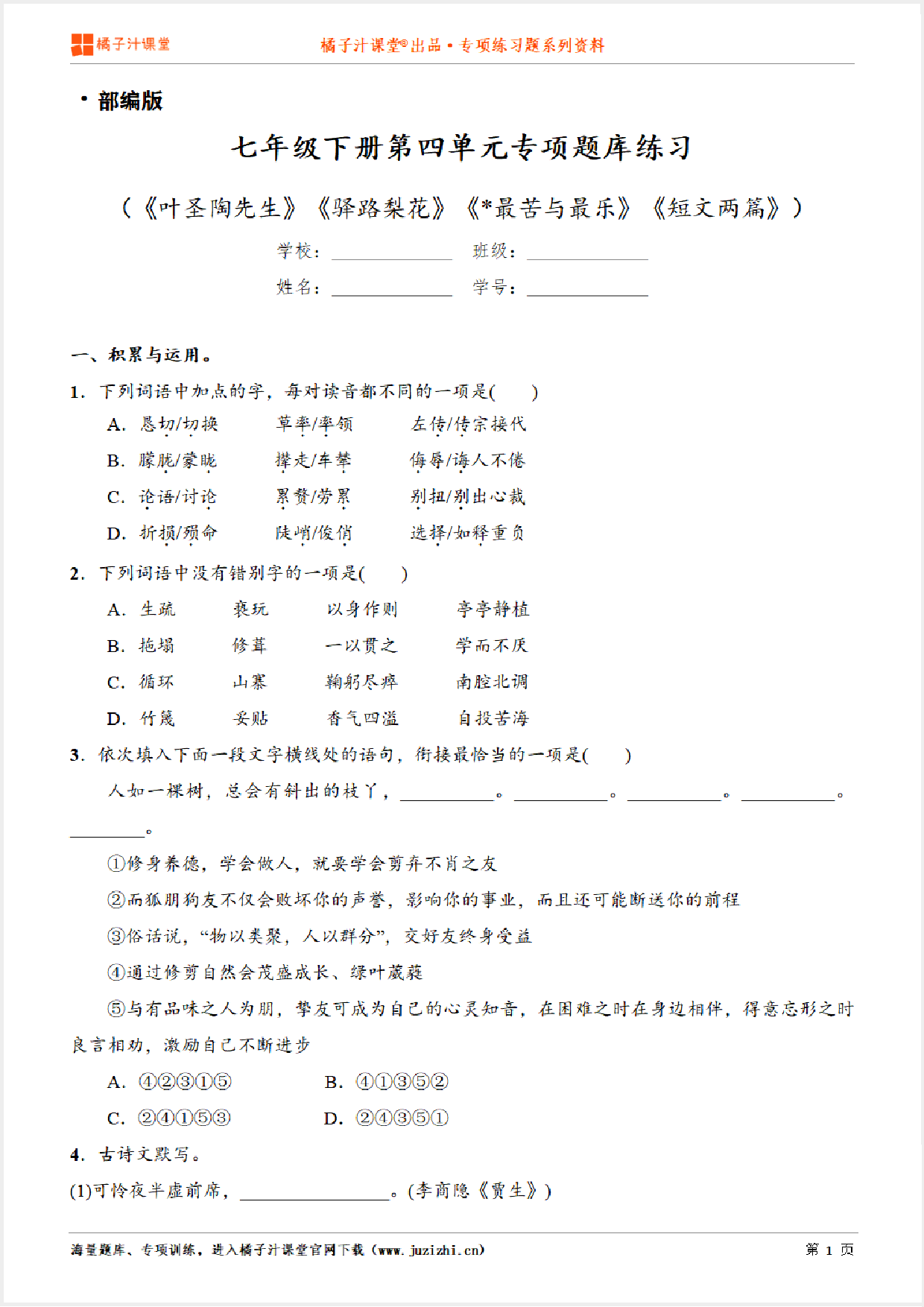 【部编版语文】七年级下册第四单元专项练习题