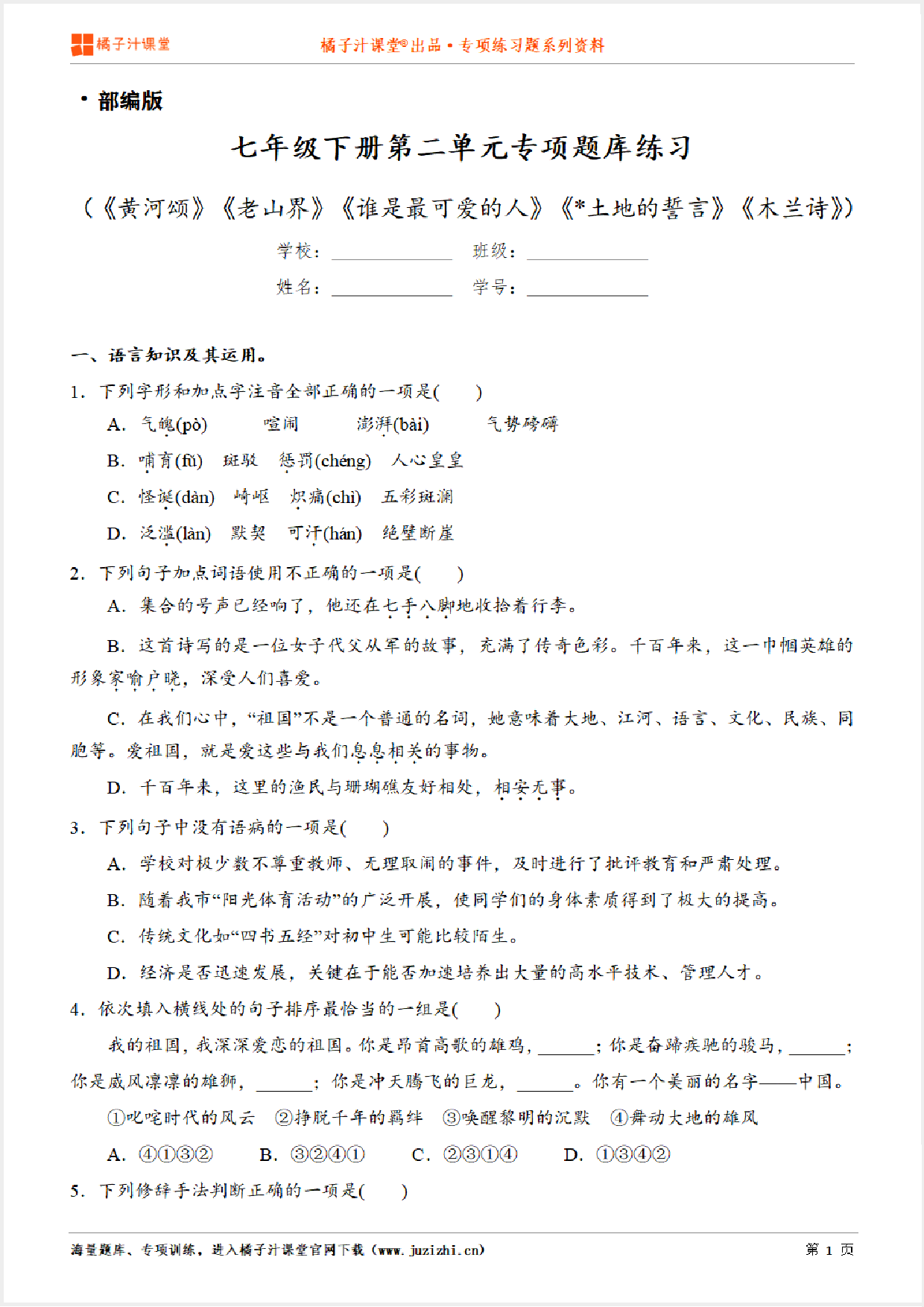 【部编版语文】七年级下册第二单元专项练习题