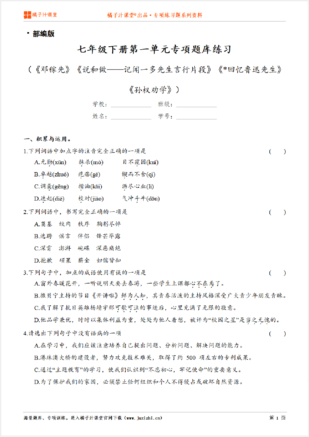 【部编版语文】七年级下册第一单元专项练习题