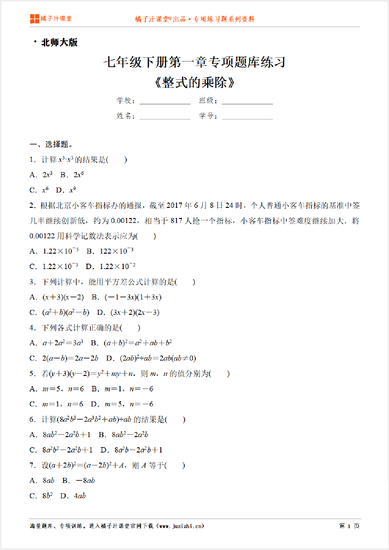 【北师大版数学】七年级下册第一章《整式的乘除》专项练习题
