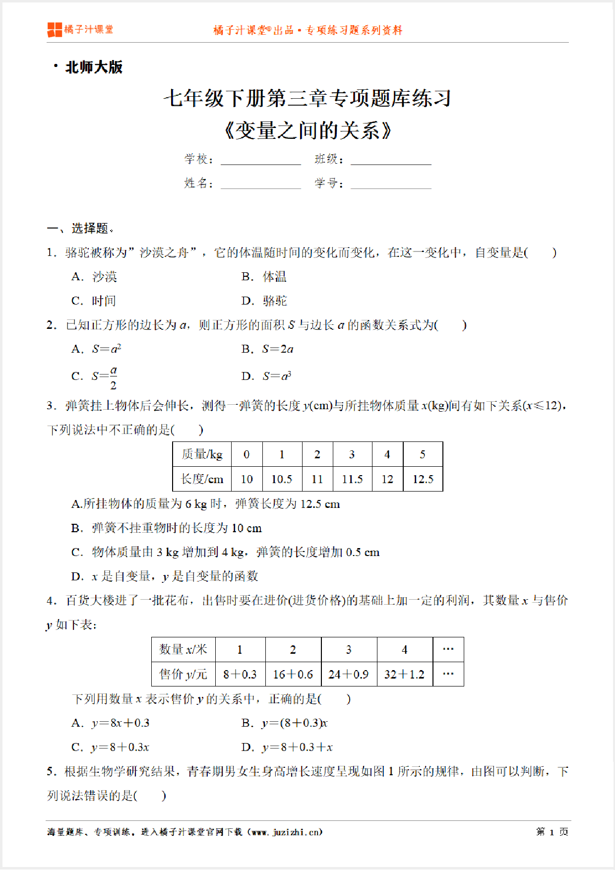 【北师大版数学】七年级下册第三章《变量之间的关系》专项练习题