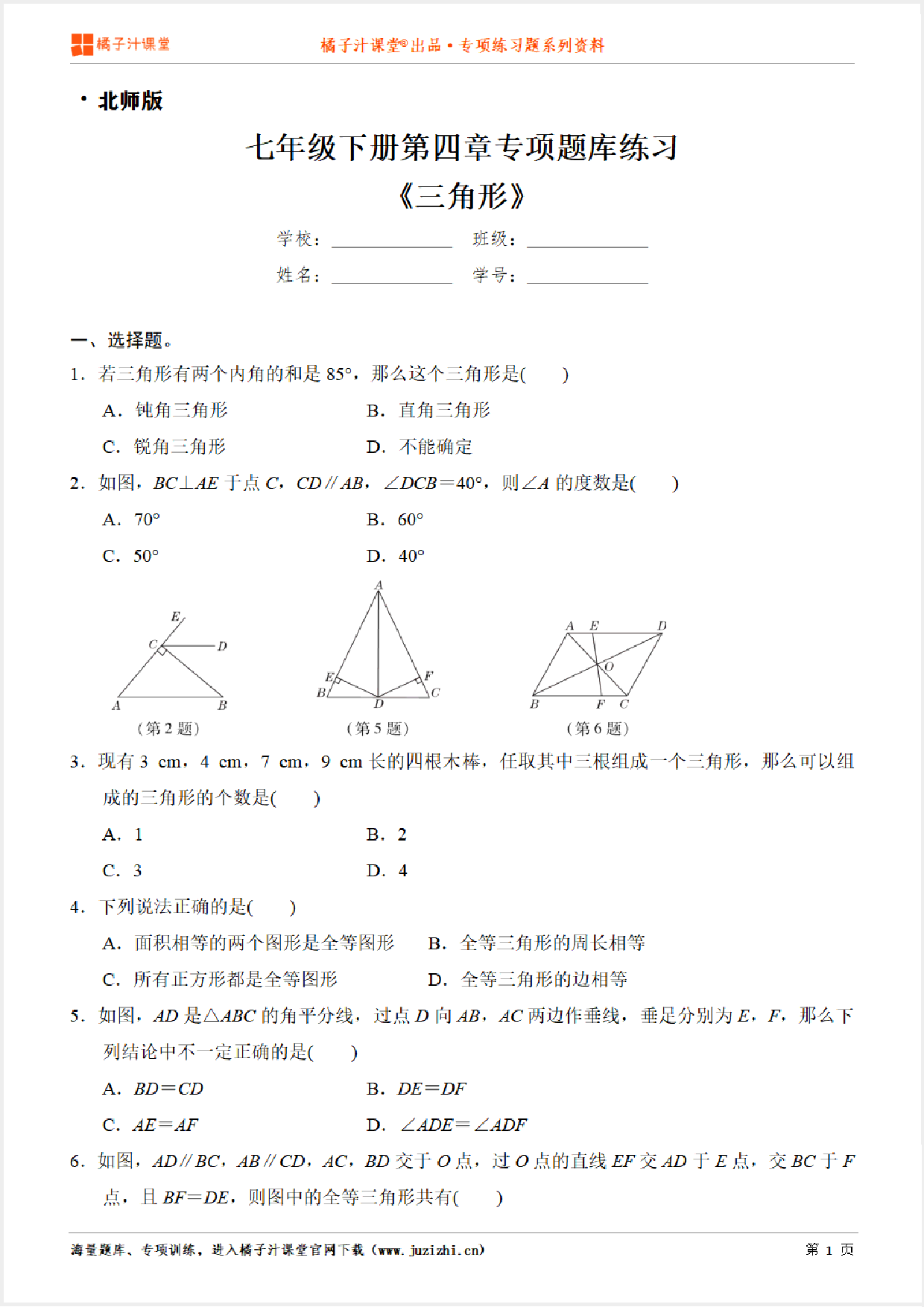 【北师大版数学】七年级下册第四章《三角形》专项练习题