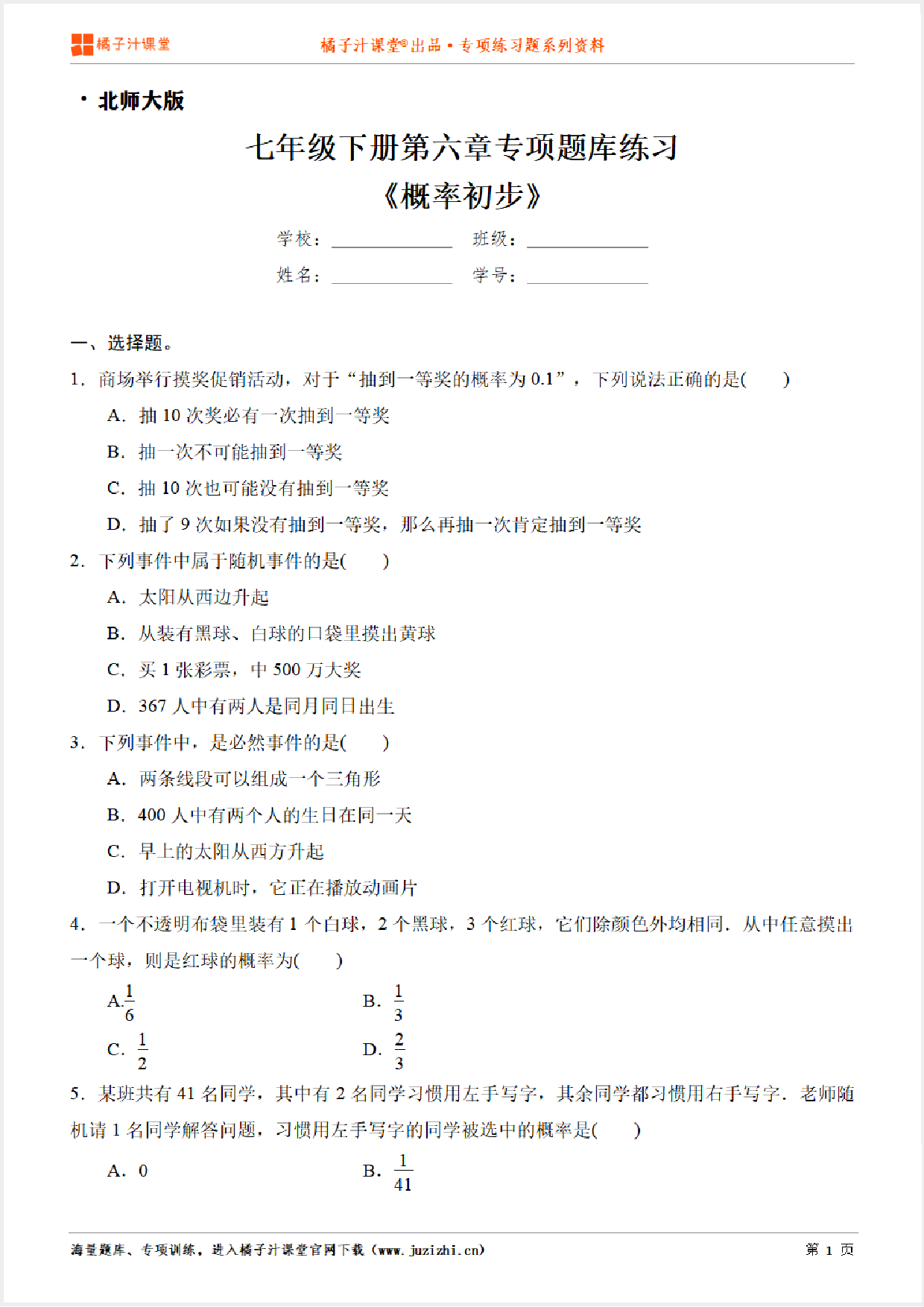 【北师大版数学】七年级下册第六章《概率初步》专项练习题