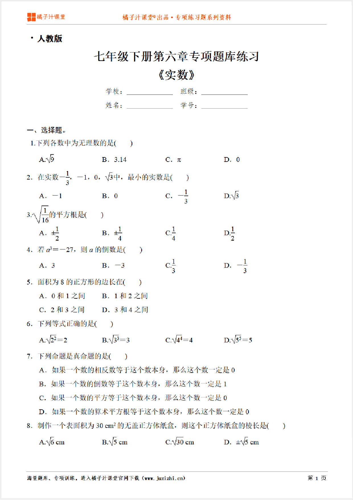 【人教版数学】七年级下册第六章《实数》专项练习题