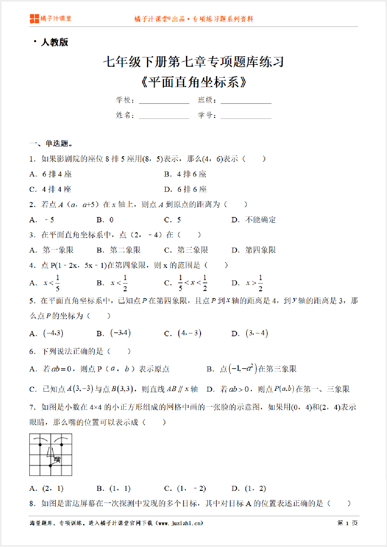 【人教版数学】七年级下册第七章《平面直角坐标系》专项练习题