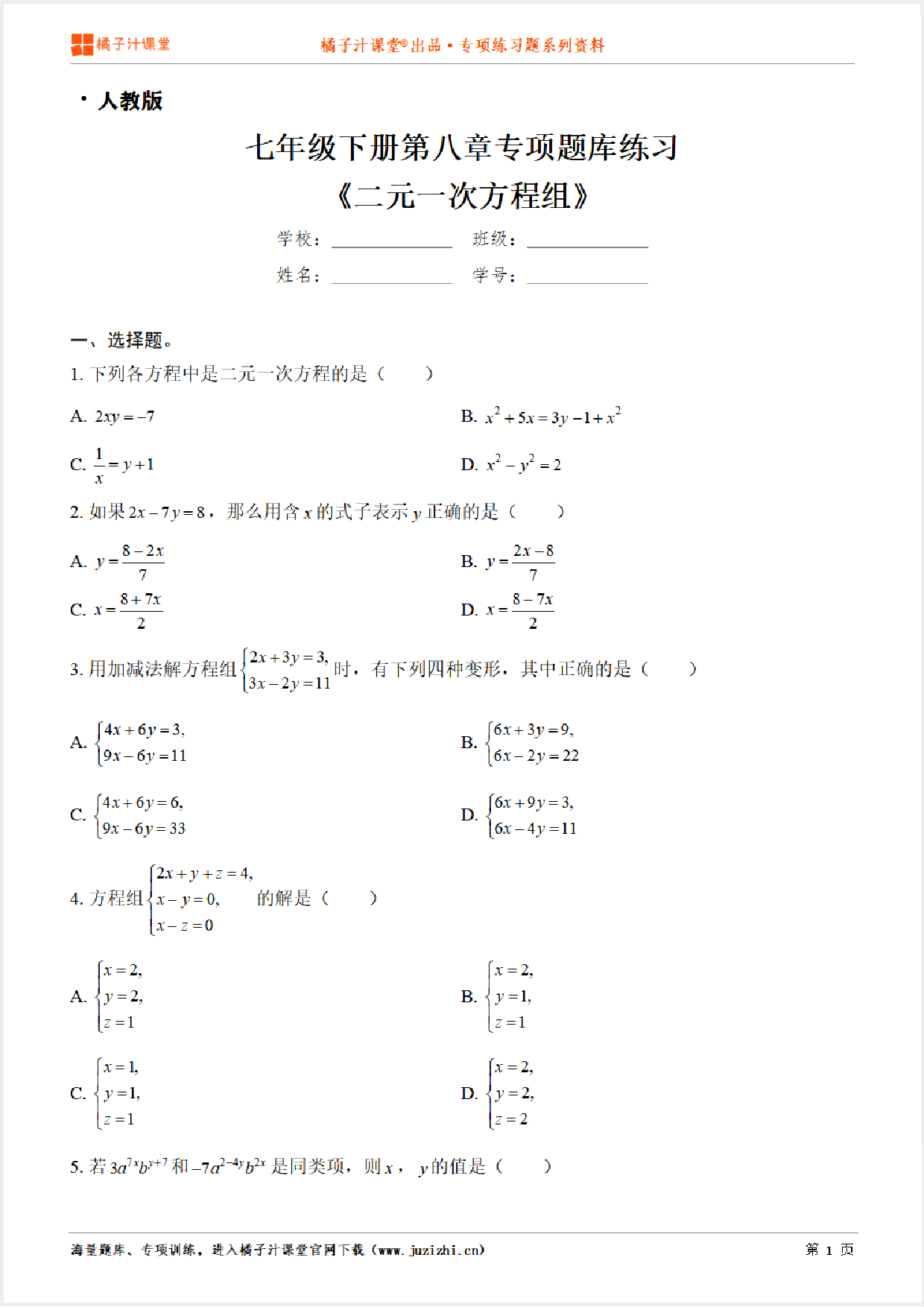 【人教版数学】七年级下册第八章《二元一次方程组》专项练习题