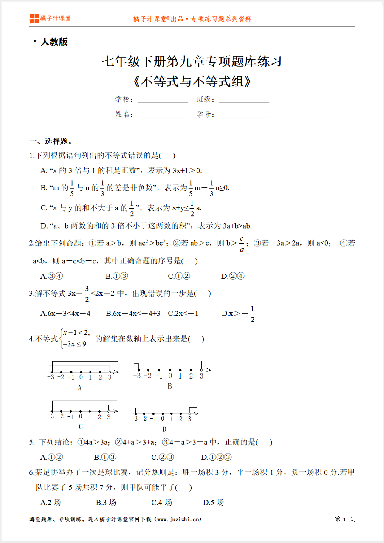 【人教版数学】七年级下册第九章《不等式与不等式组》专项练习题