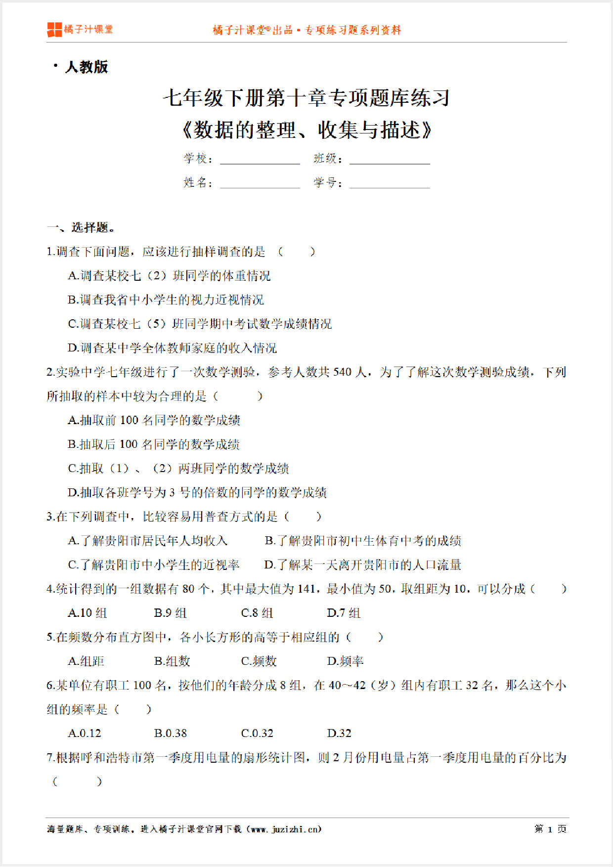 【人教版数学】七年级下册第十章《数据的整理、收集与描述》专项练习题