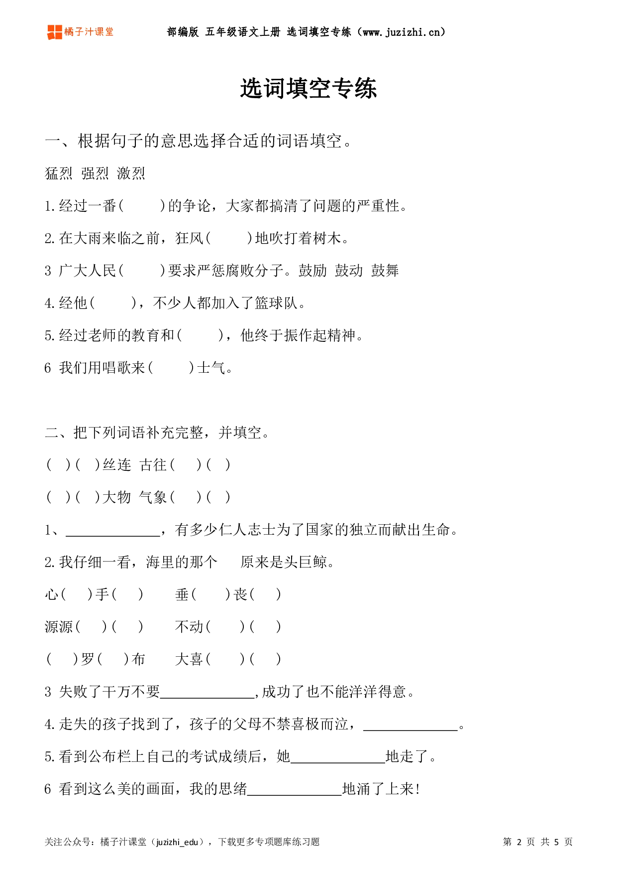 【部编版语文】五年级上册《选词填空》专项练习题