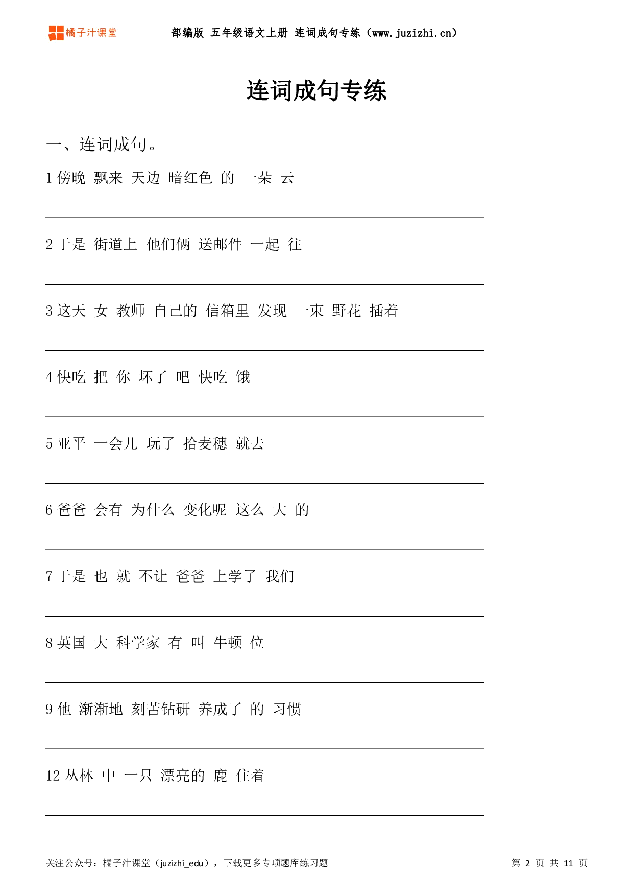 【部编版语文】五年级上册《连词成句》专项练习题