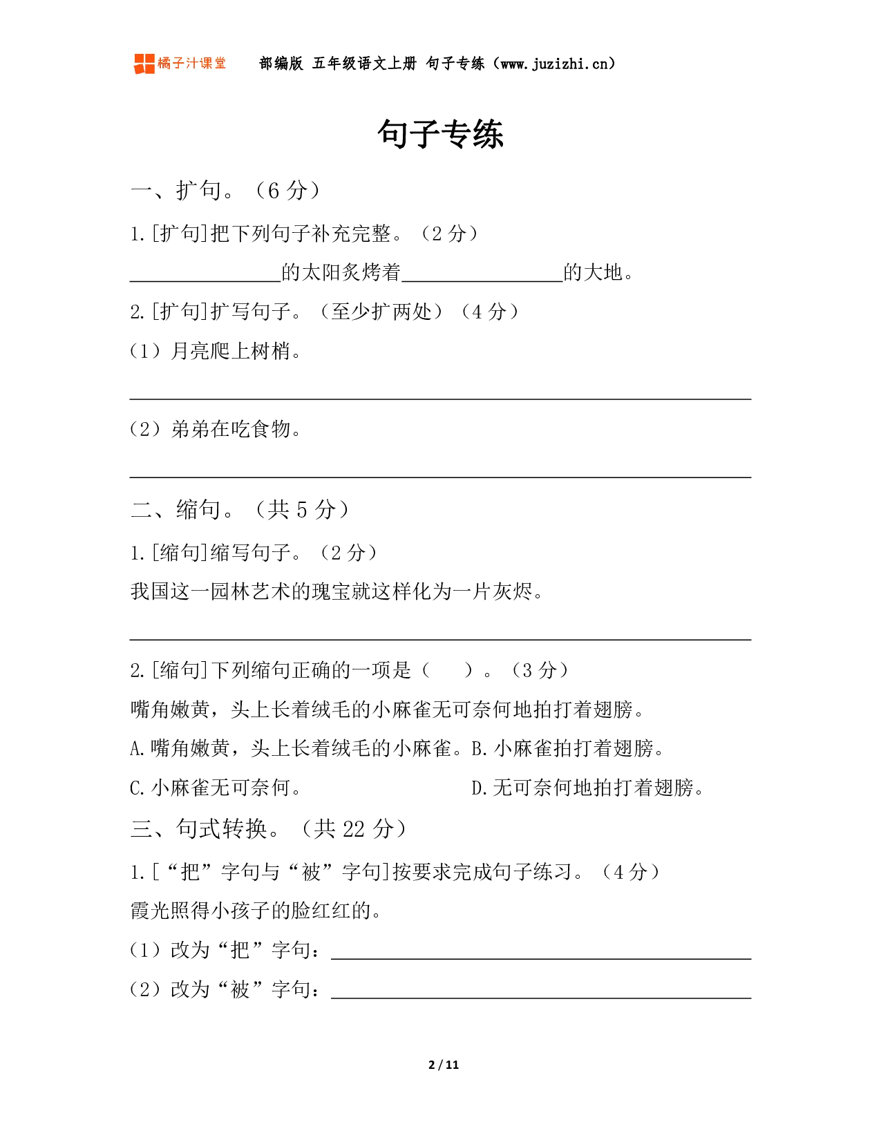 【部编版语文】五年级上册《句子》专项练习题