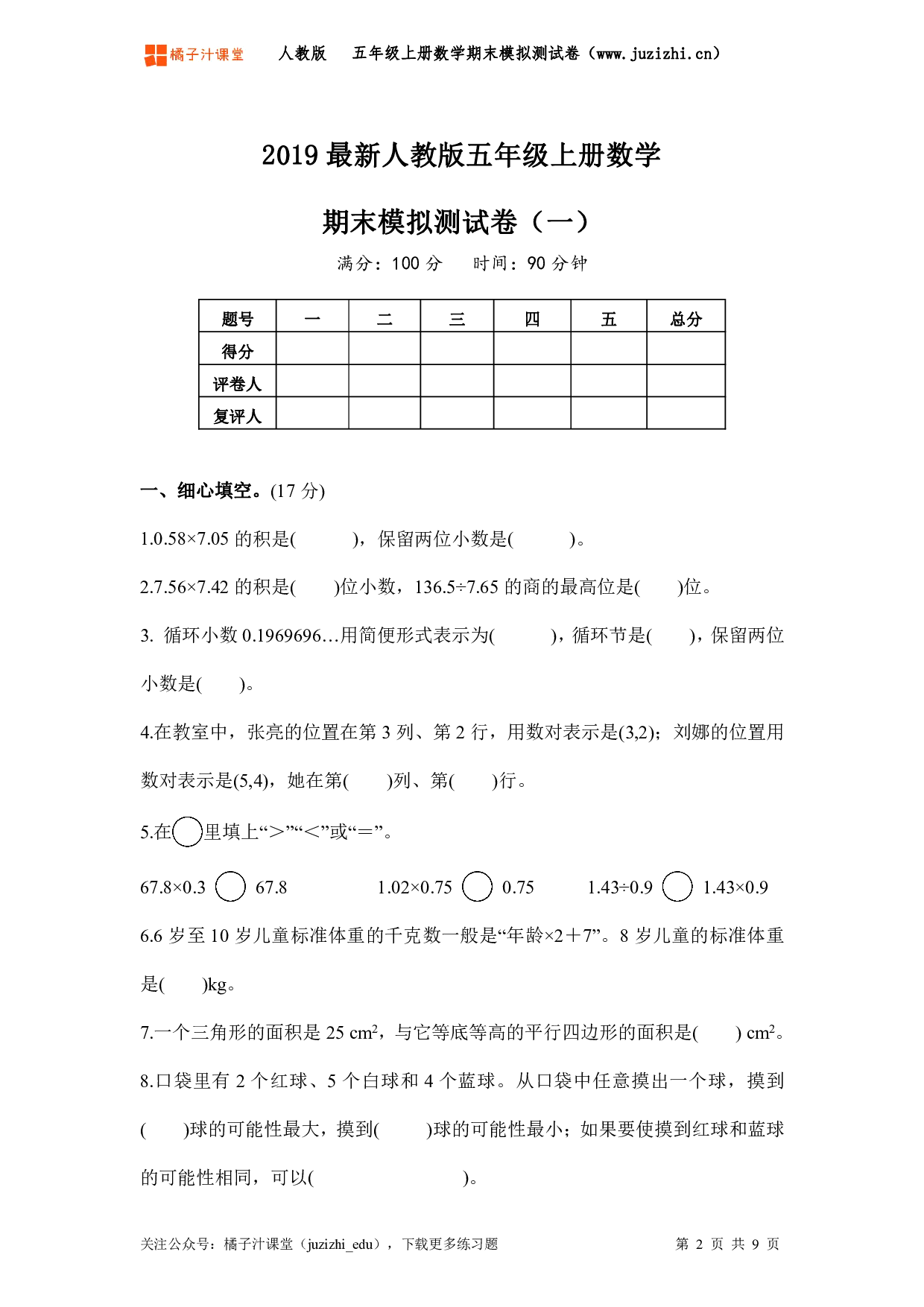 【人教版数学】五年级上册《期末模拟测试卷一》