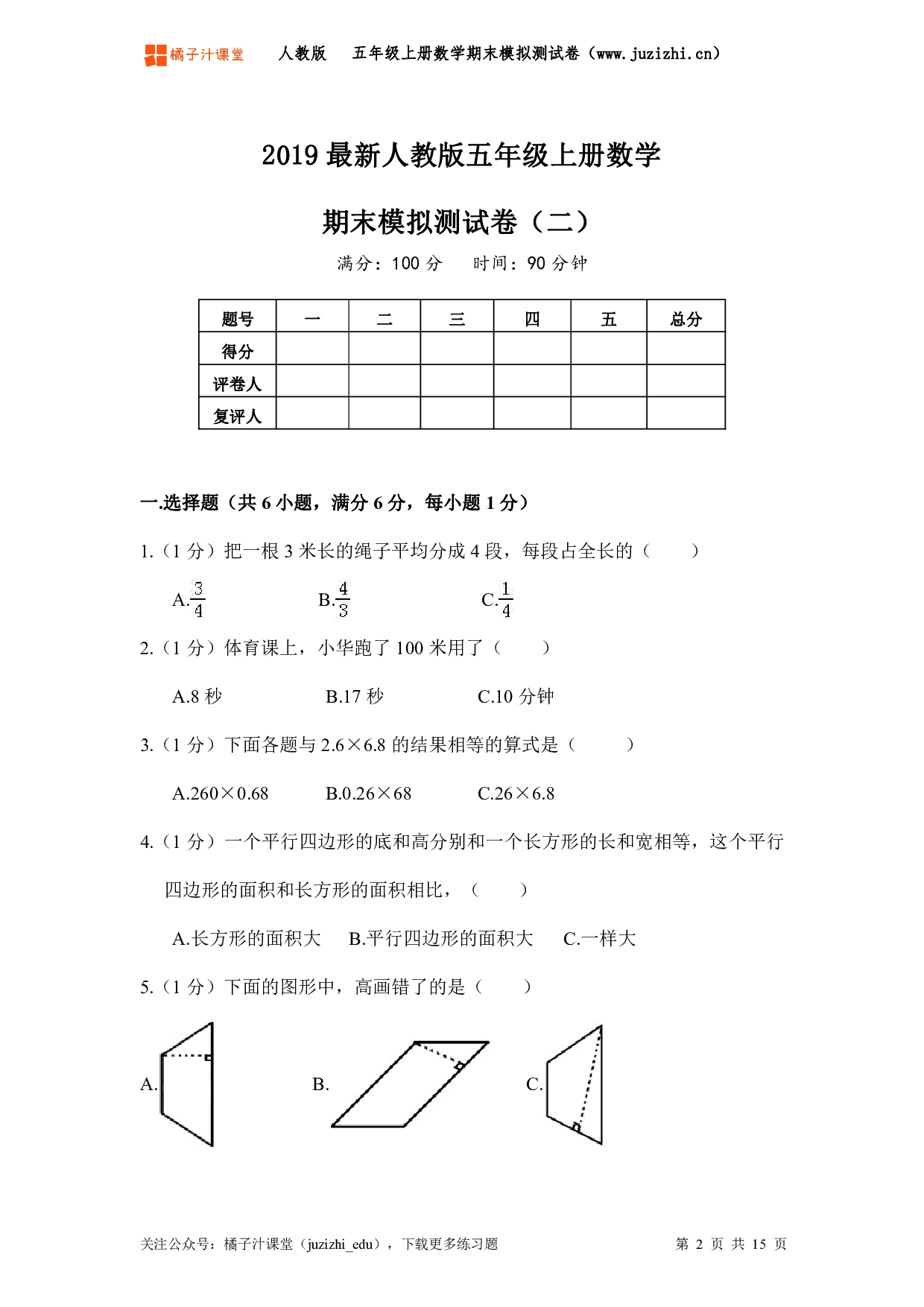 【人教版数学】五年级上册《期末模拟测试卷二》