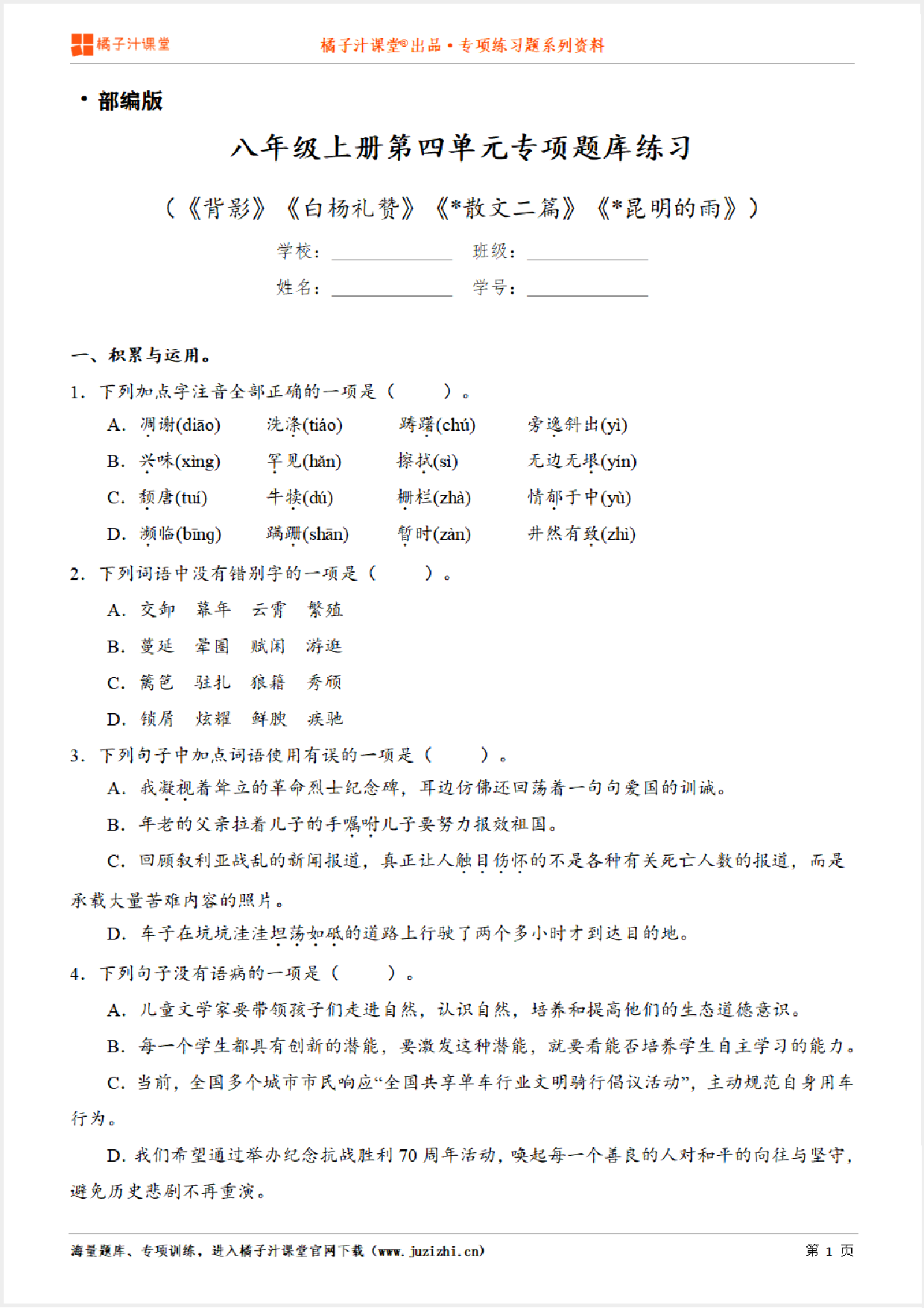 【部编版语文】八年级上册第四单元专项练习题