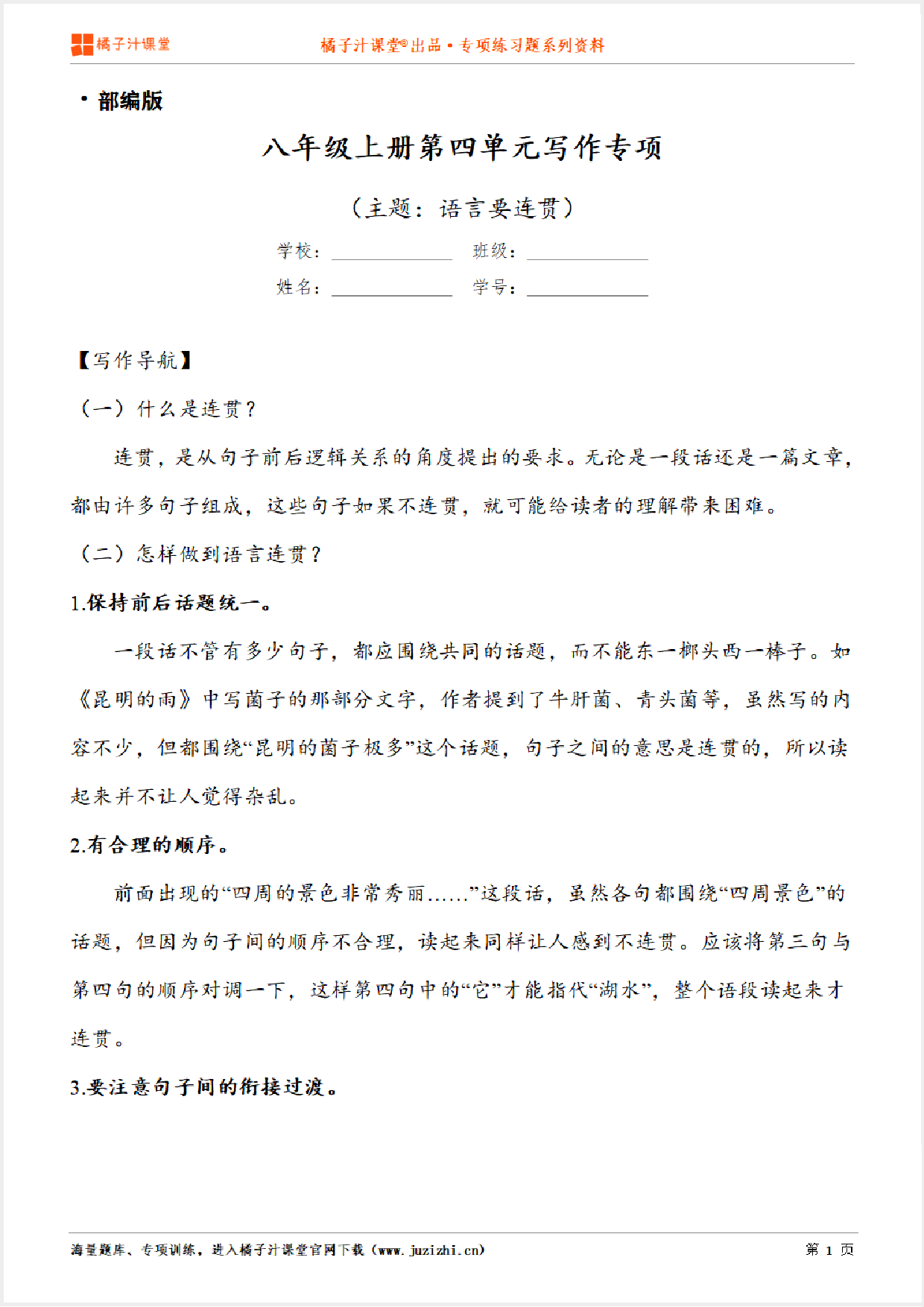 【写作】部编版语文八年级上册第四单元《语言要连贯》习作讲练