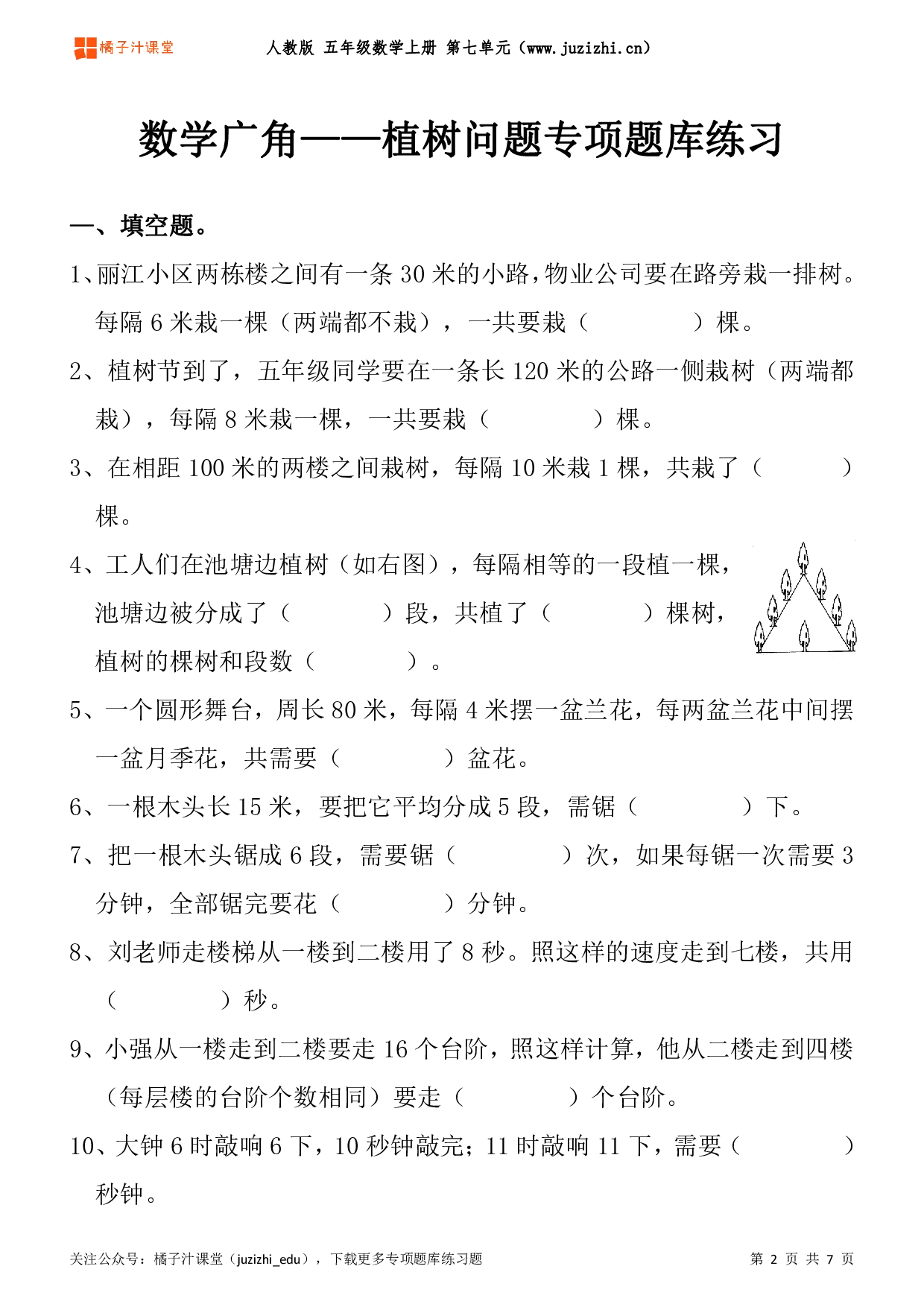 【人教版数学】五年级上册七单元《数学广角——植树问题》专项题库练习题