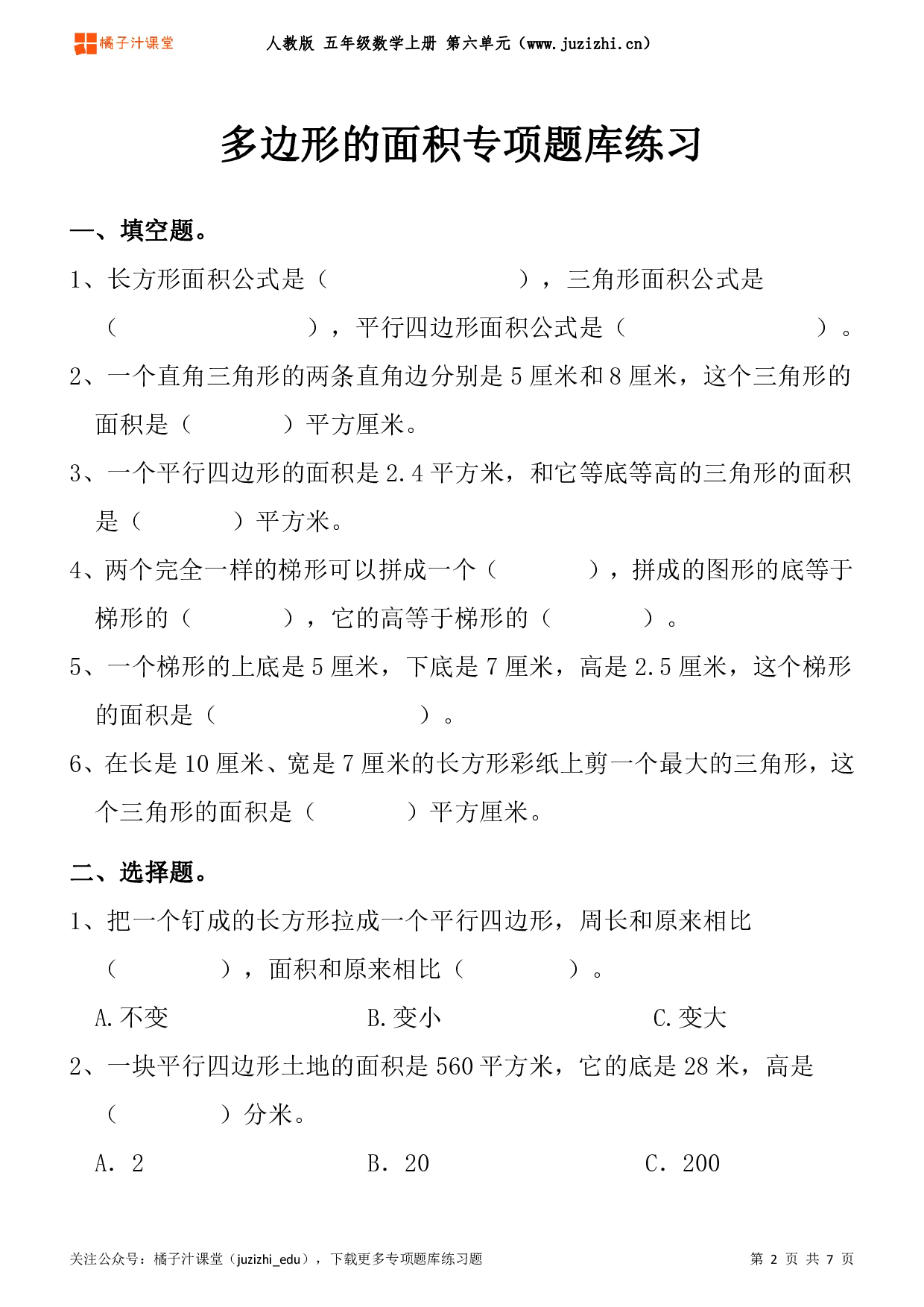 【人教版数学】五年级上册六单元《多边形的面积》专项题库练习题