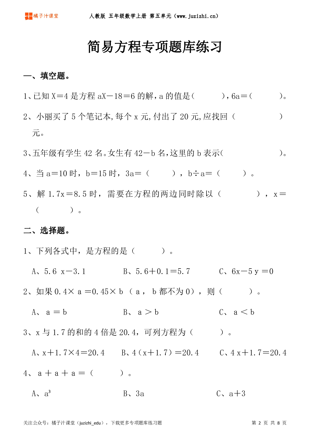 【人教版数学】五年级上册五单元《简易方程》专项题库练习题