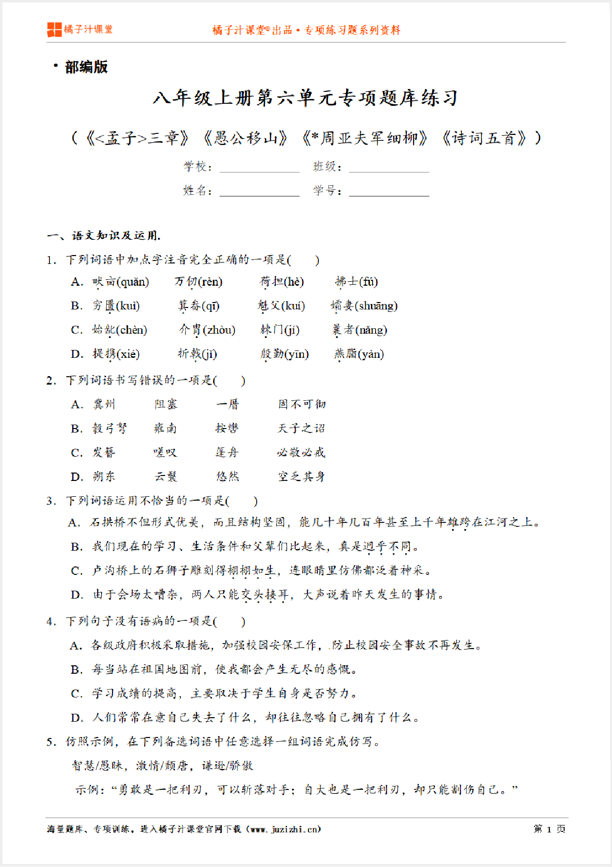 【部编版语文】八年级上册第六单元专项练习题