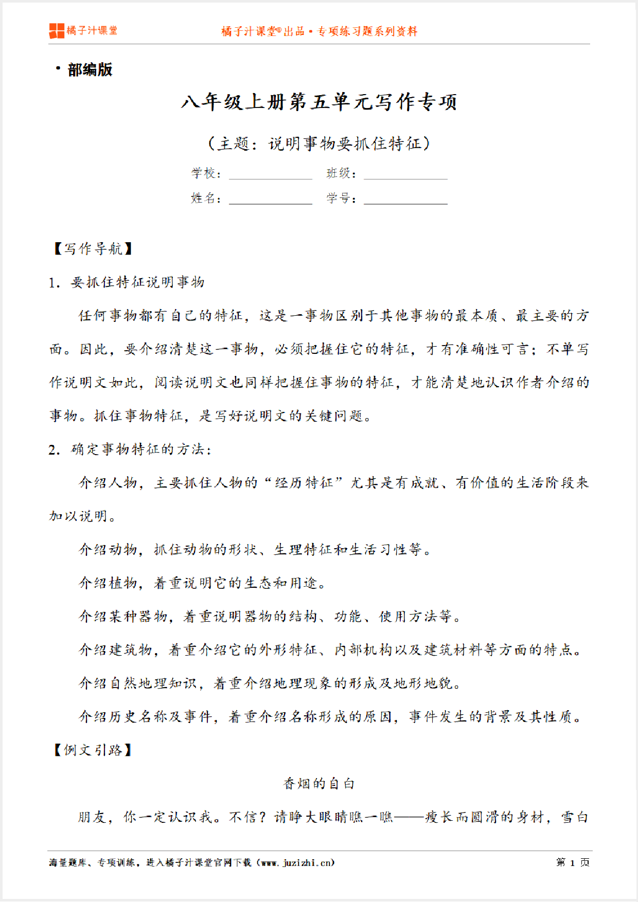 【写作】部编版语文八年级上册第五单元《说明事物要抓住特征》习作讲练