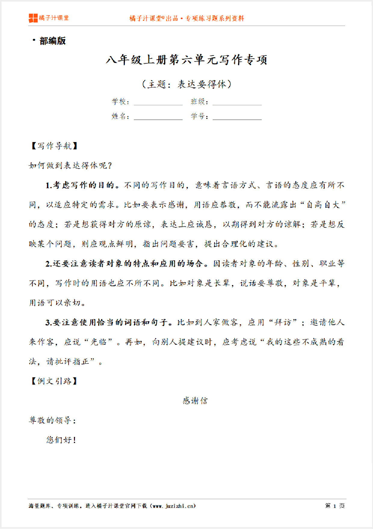 【写作】部编版语文八年级上册第六单元《表达要得体》习作讲练