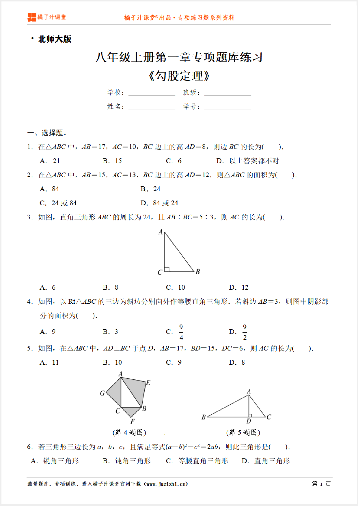 【北师大版数学】八年级上册第一章《勾股定理》专项练习题