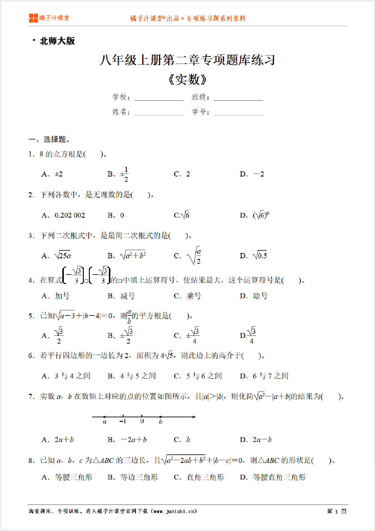 【北师大版数学】八年级上册第二章《实数》专项练习题