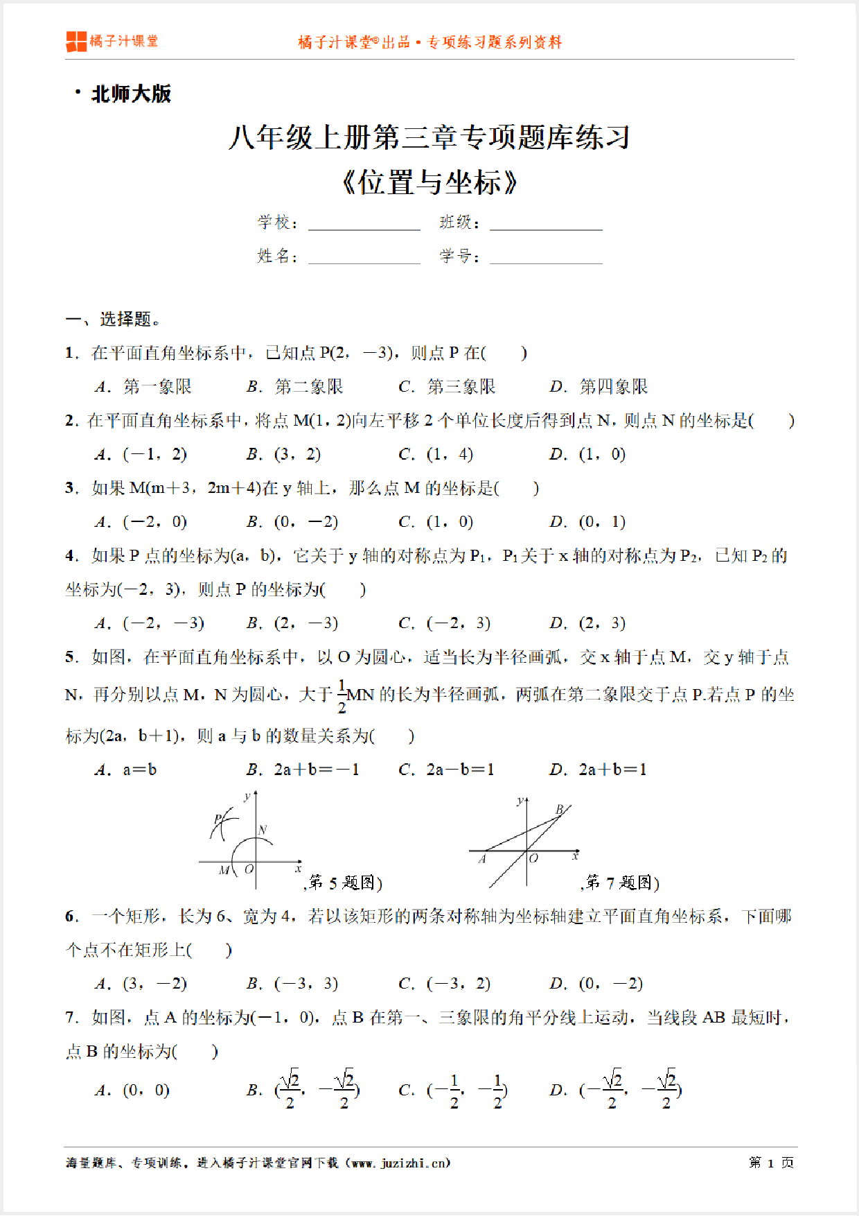 【北师大版数学】八年级上册第三章《位置与坐标》专项练习题