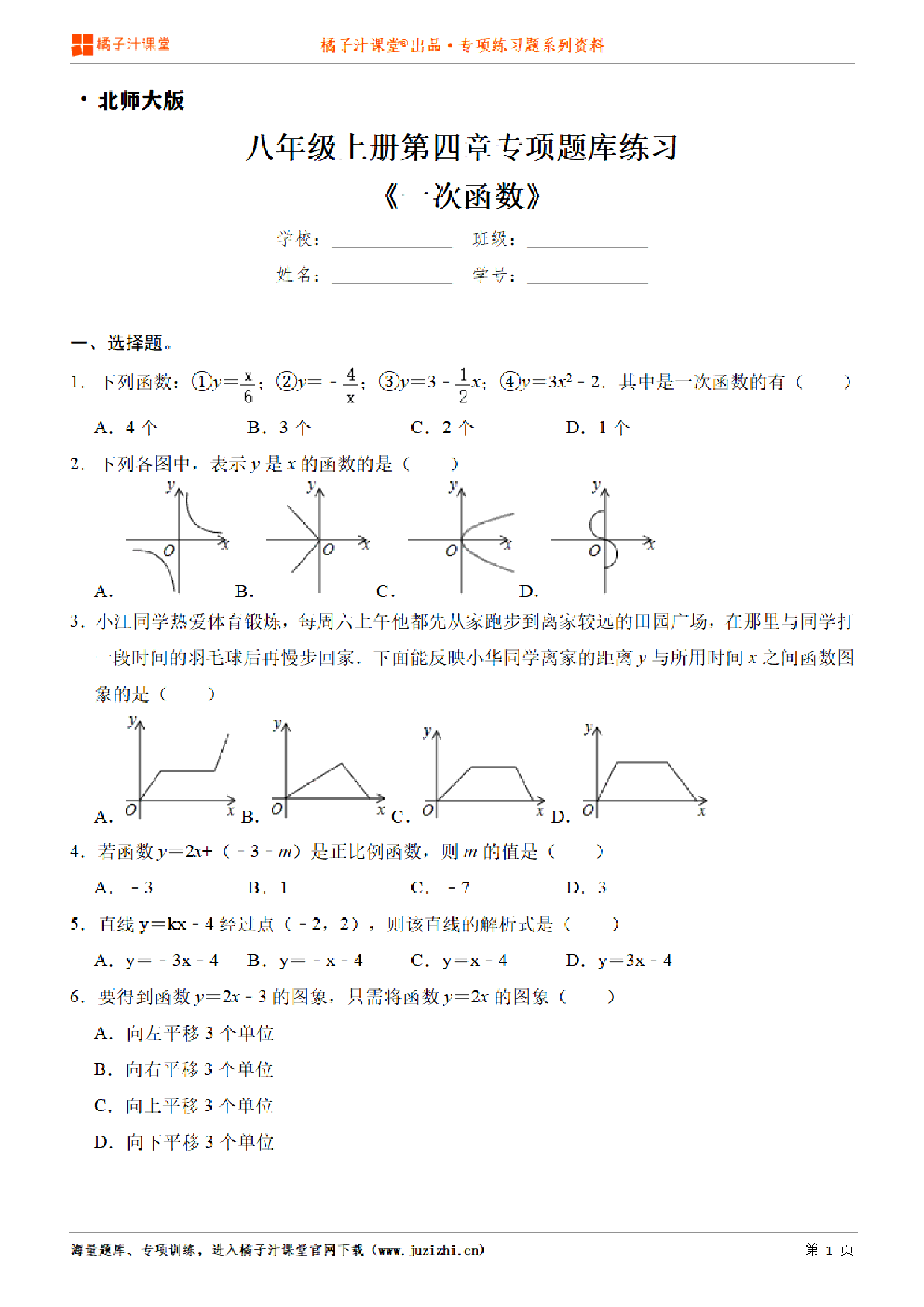 【北师大版数学】八年级上册第四章《一次函数》专项练习题