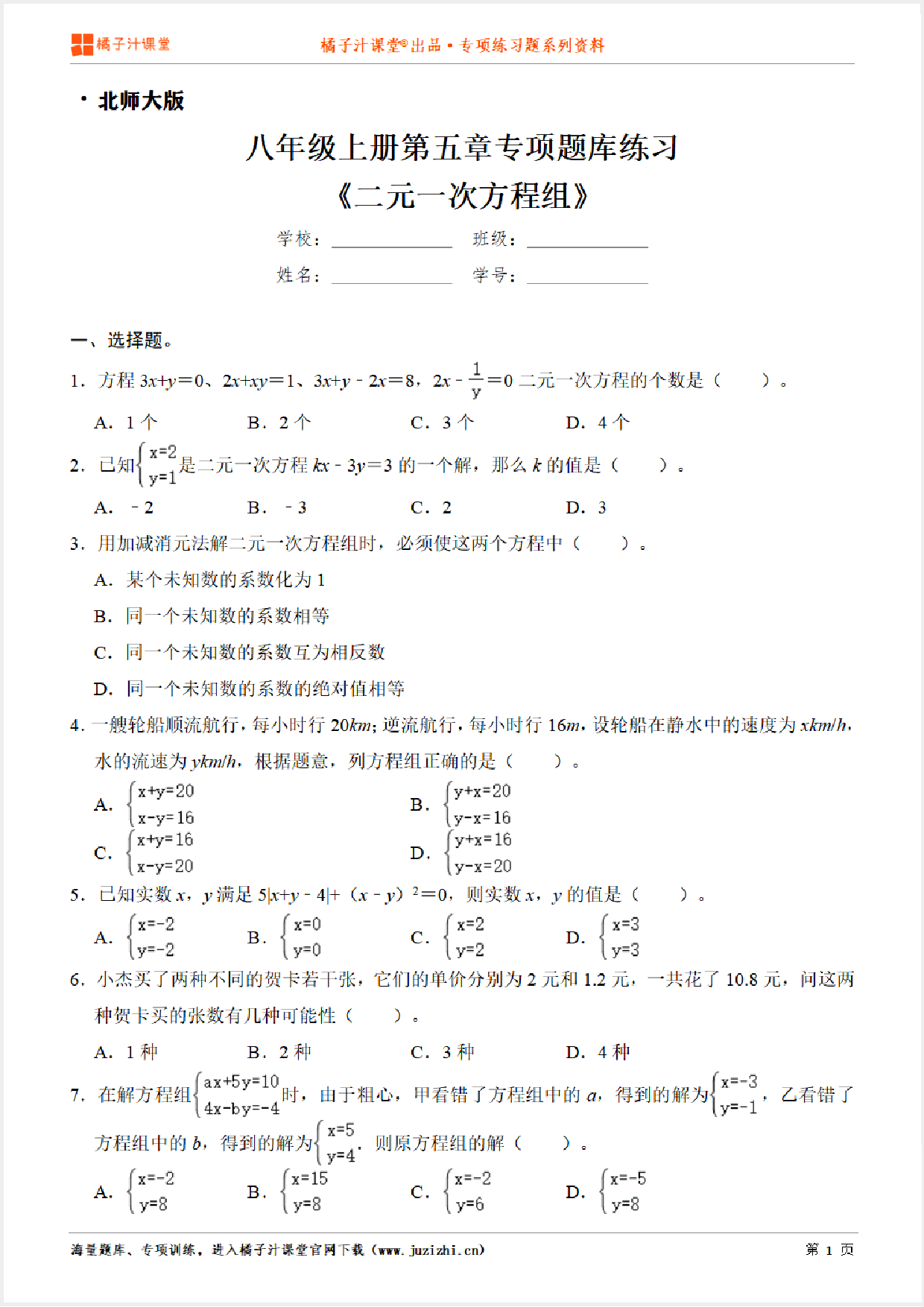 【北师大版数学】八年级上册第五章《二元一次方程》专项练习题