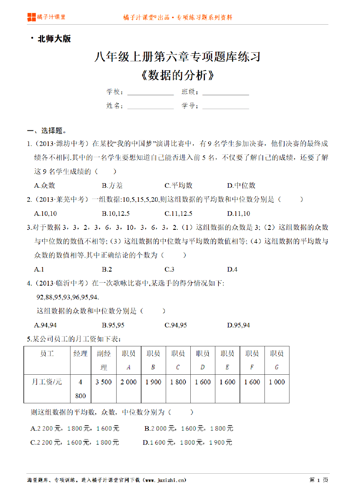 【北师大版数学】八年级上册第六章《数据的分析》专项练习题