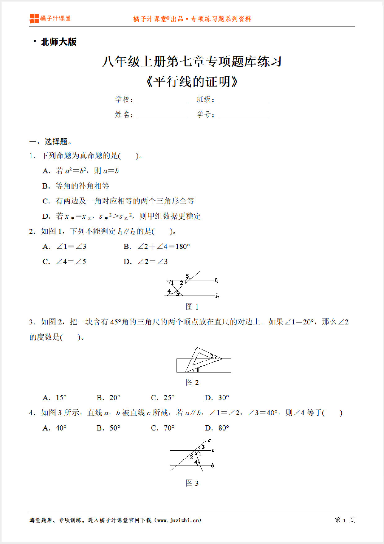 【北师大版数学】八年级上册第七章《平行线的证明》专项练习题