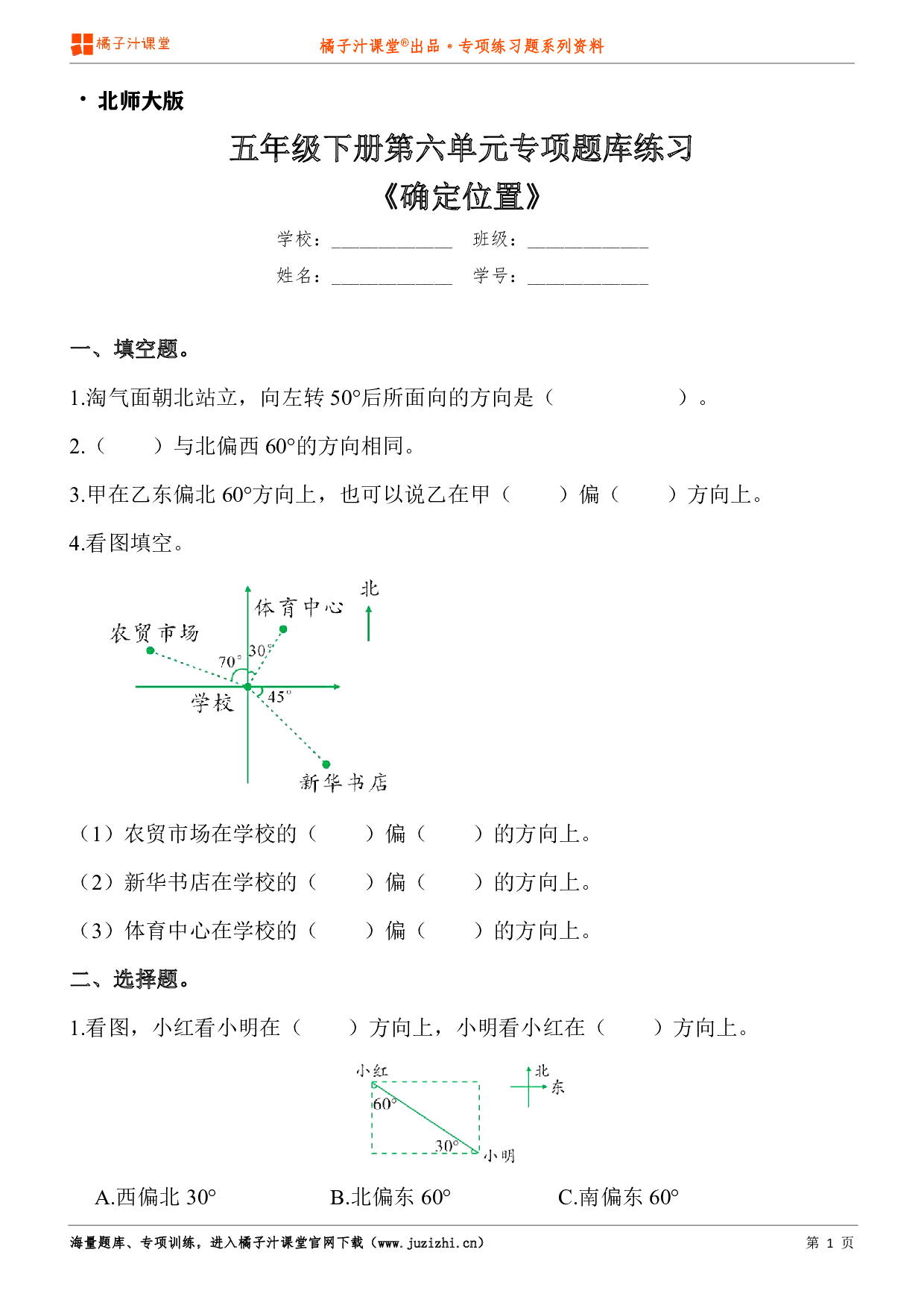 【北师大版数学】五年级下册第六单元《确定位置》专项练习题