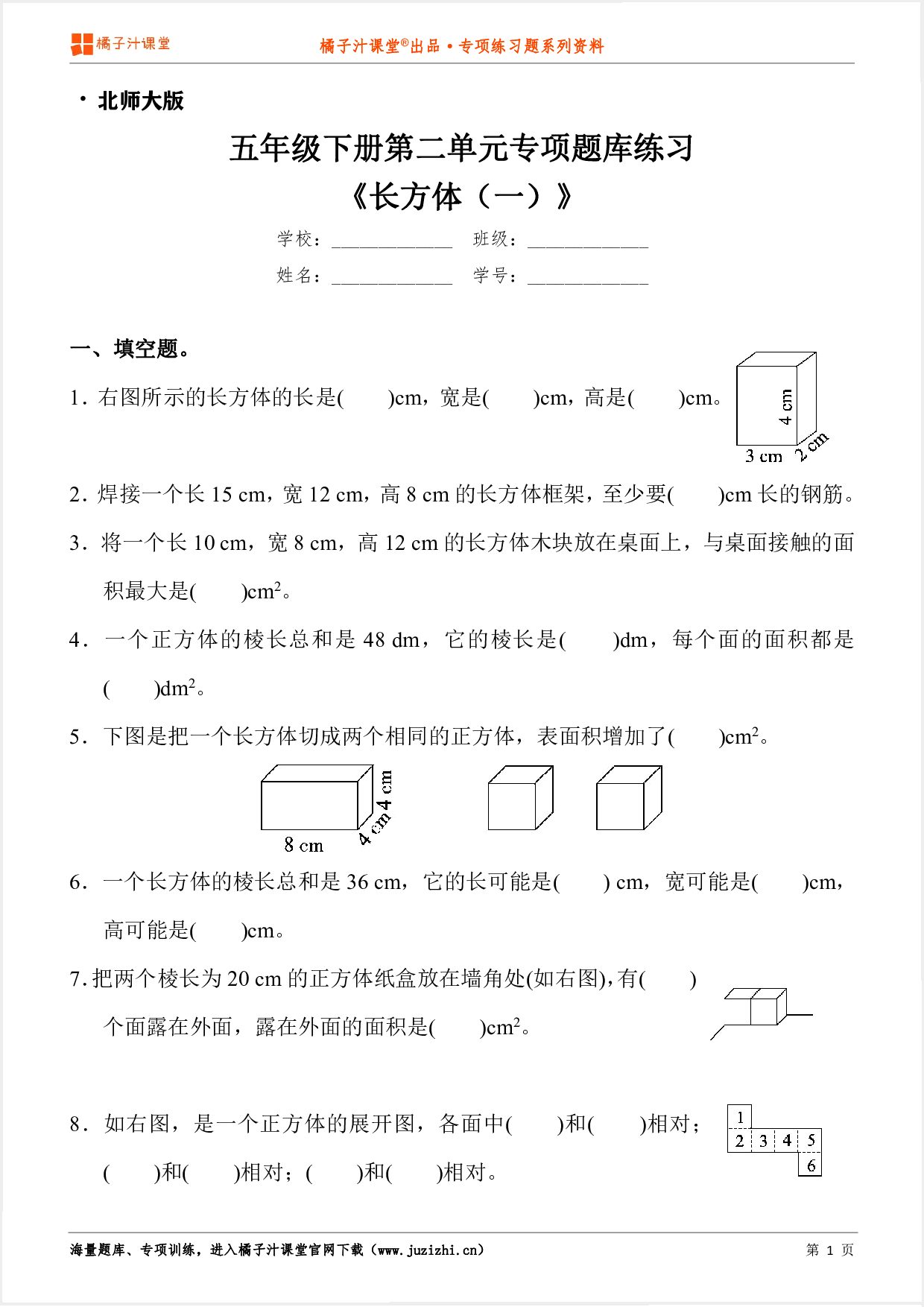 【北师大版数学】五年级下册第二单元《长方体（一）》专项练习题