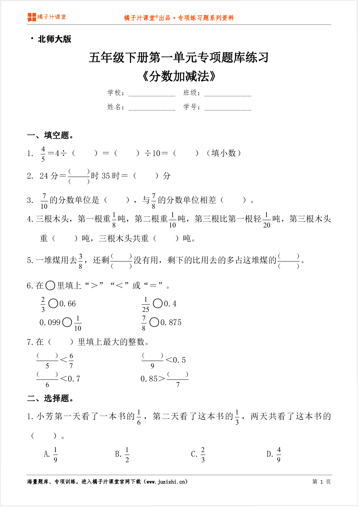 【北师大版数学】五年级下册第一单元《分数加减法》专项练习题（含答案）