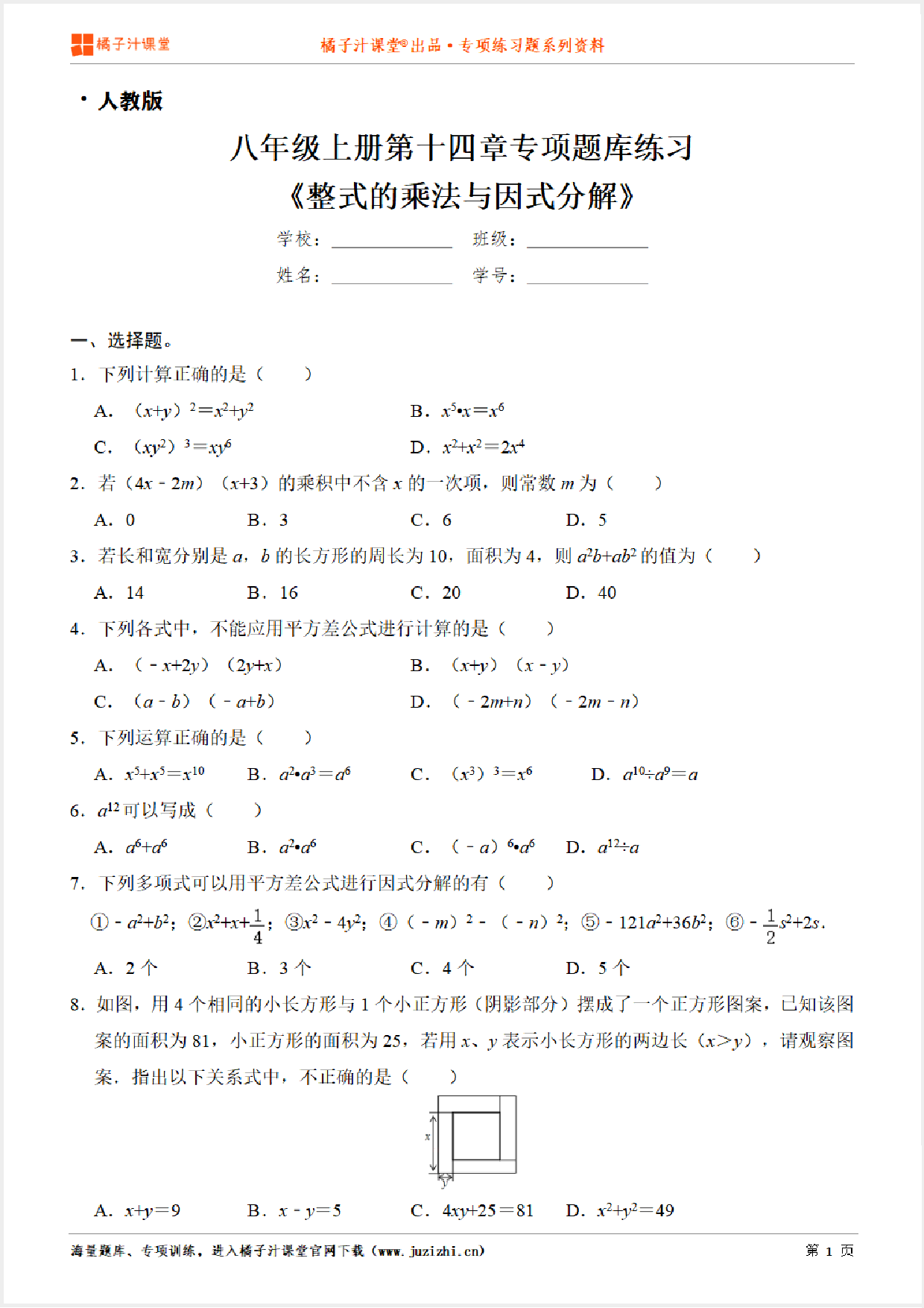 【人教版数学】八年级上册第十四章《整式的乘法与因式分解》专项练习题