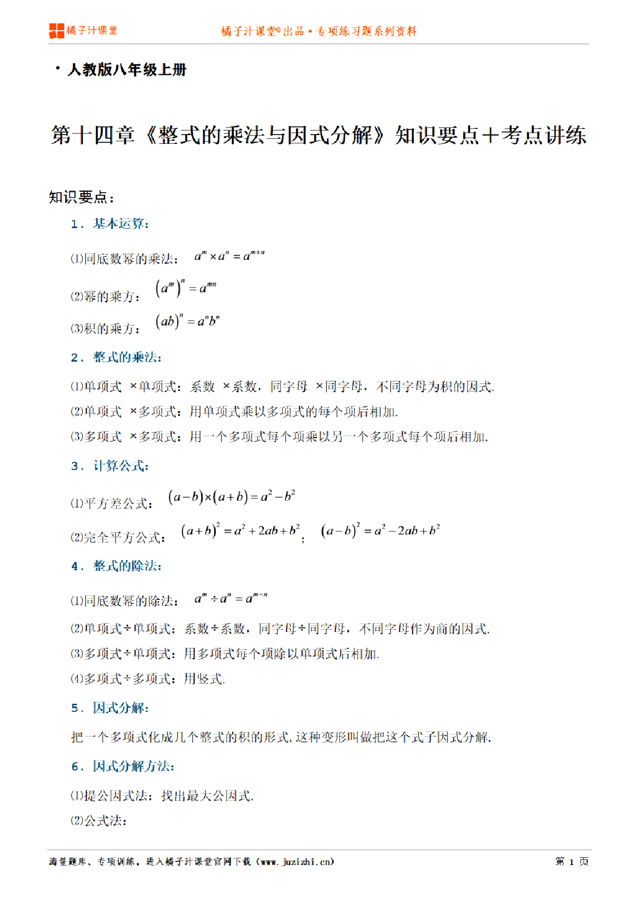 【人教版数学】八年级上册第十四章《知识点＋考点讲练》