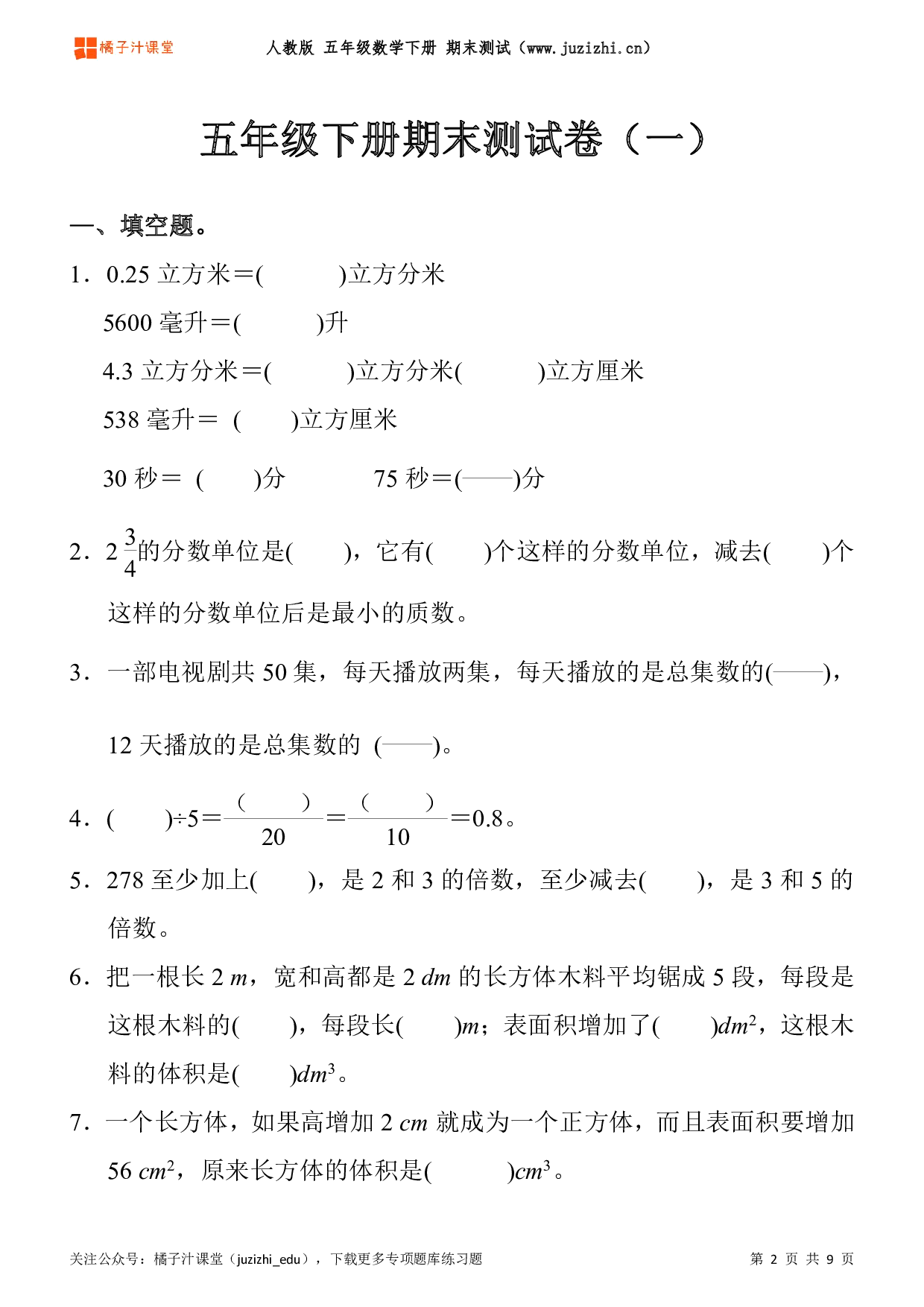 【人教版数学】五年级下册期末测试卷（一）