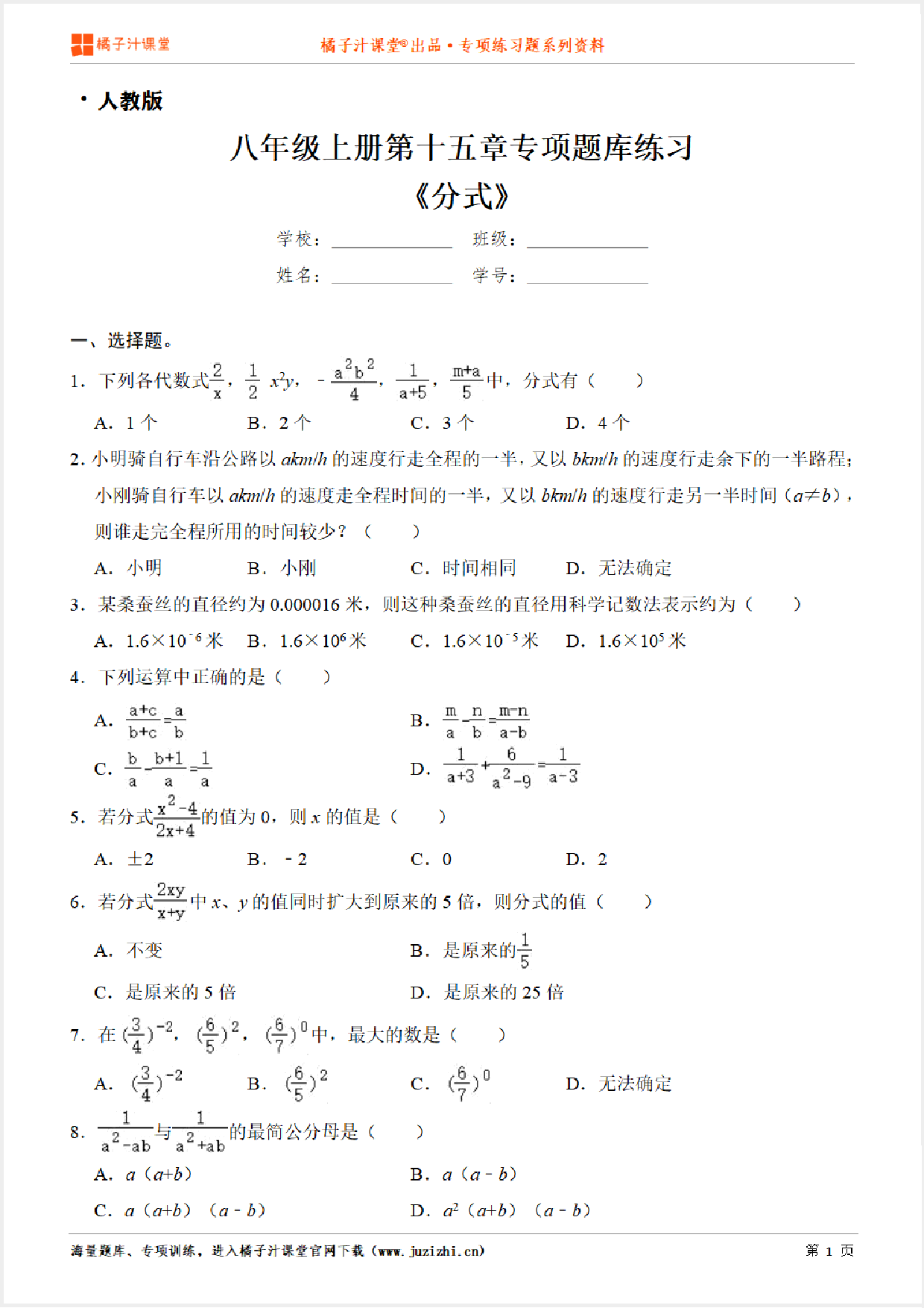 【人教版数学】八年级上册第十五章《分式》专项练习题