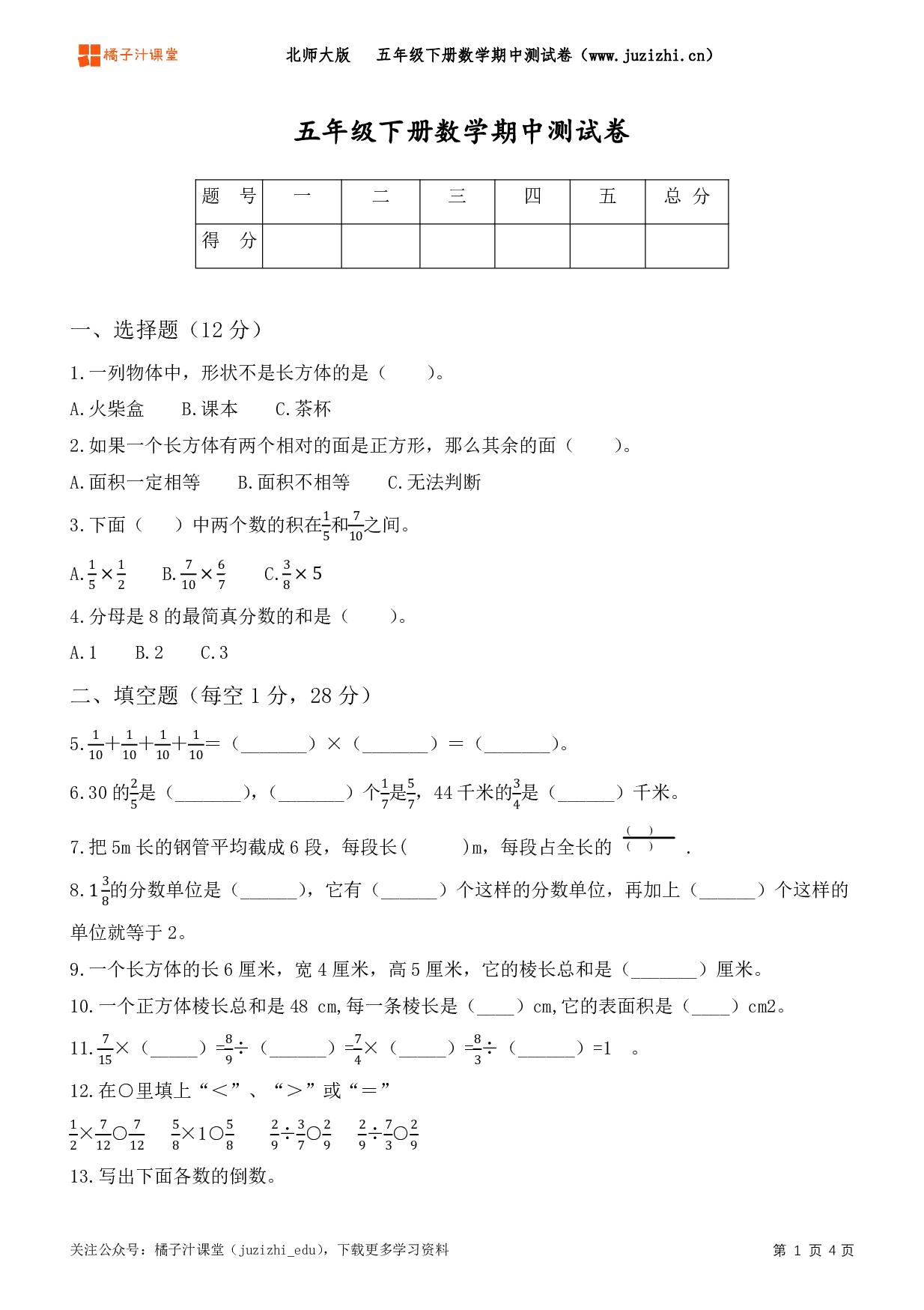 【北师大版数学】五年级下册期中测试卷（一）