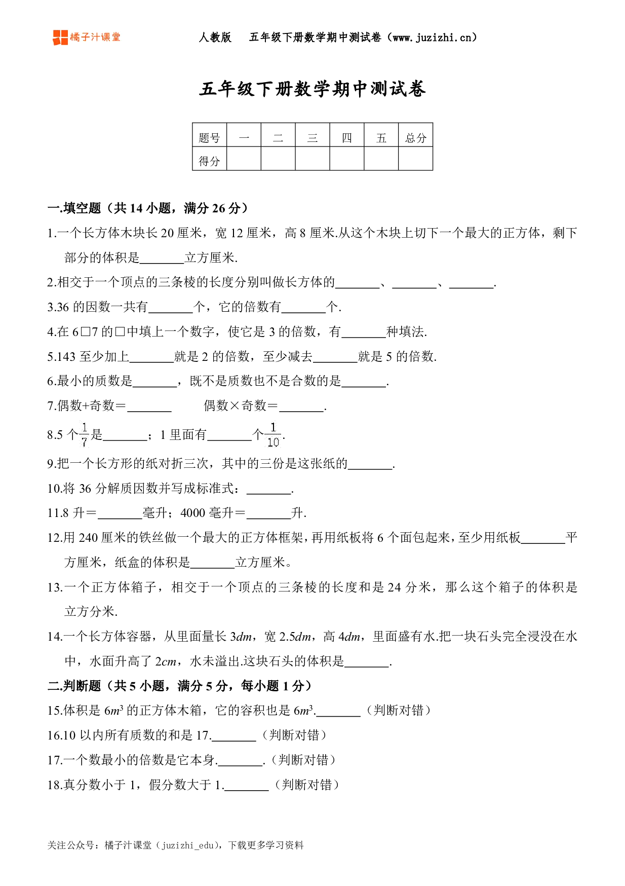 【人教版数学】五年级下册期中测试卷（二）