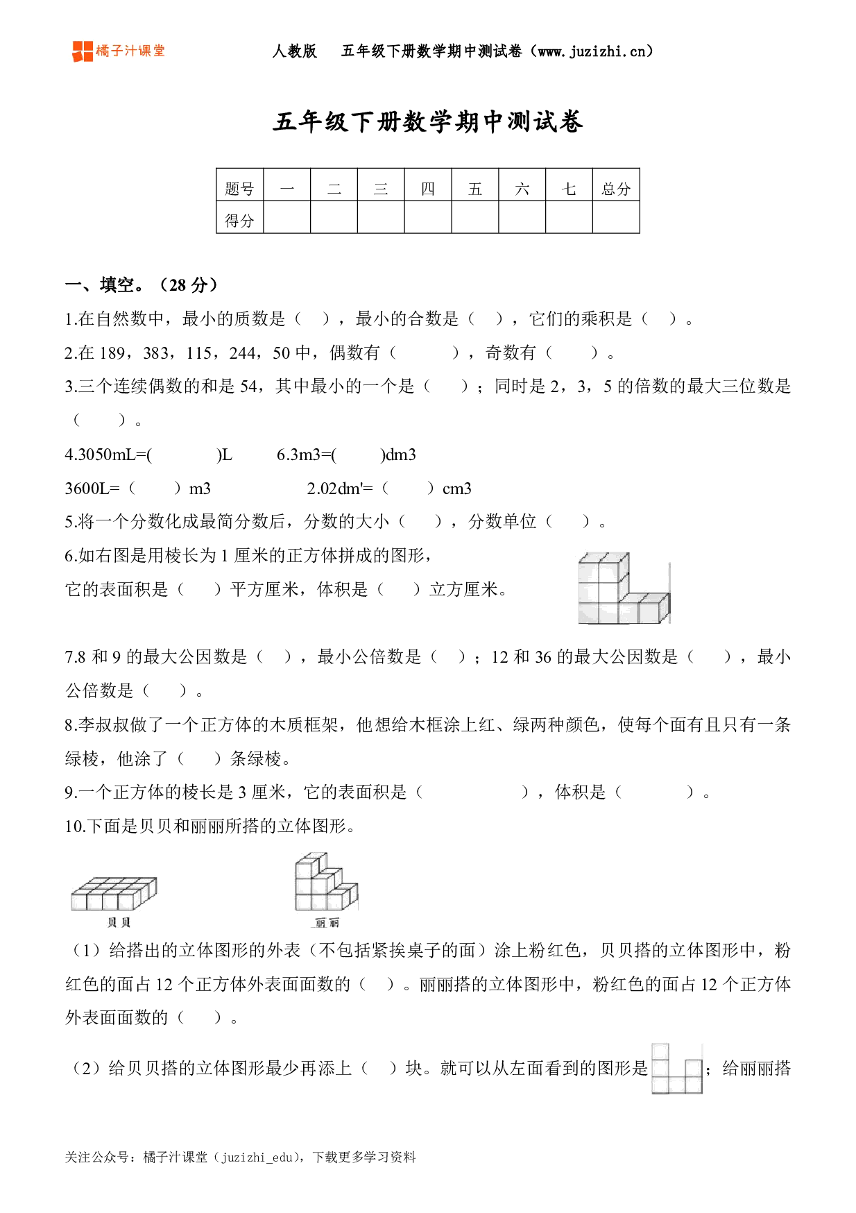  【人教版数学】五年级下册期中测试卷（一）