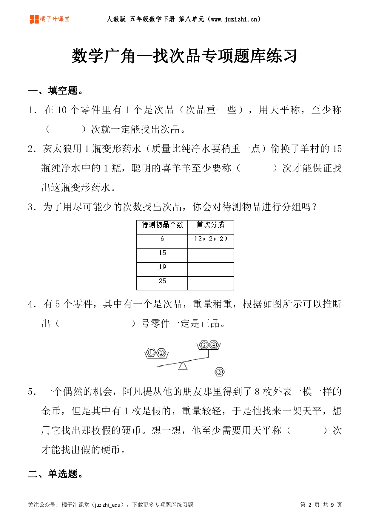 【人教版数学】五年级下册八单元《数学广角—找次品》专项题库练习