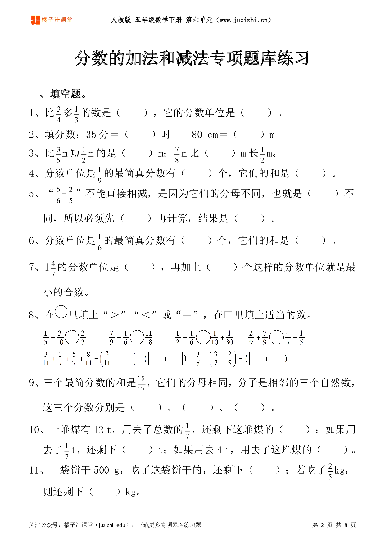 【人教版数学】五年级下册六单元《分数的加法和减法》专项题库练习