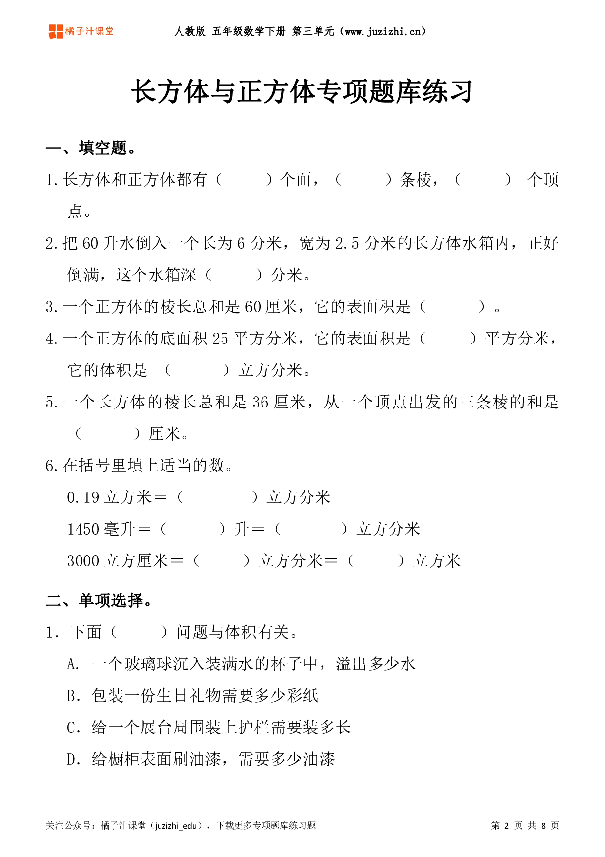 【人教版数学】五年级下册三单元《长方体与正方体》专项题库练习