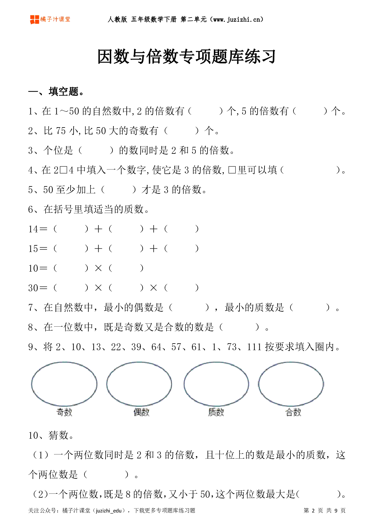 【人教版数学】五年级下册二单元《因数与倍数》专项题库练习